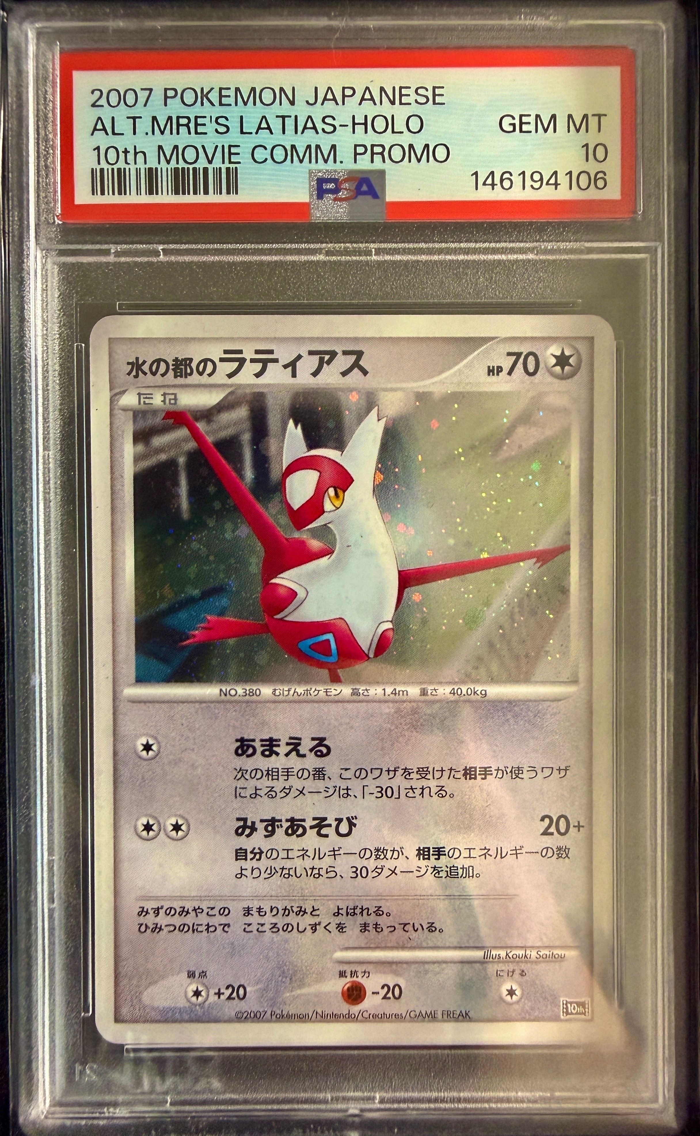PSA10】水の都のラティアス [10th](ダイヤモンドパール「映画10周年
