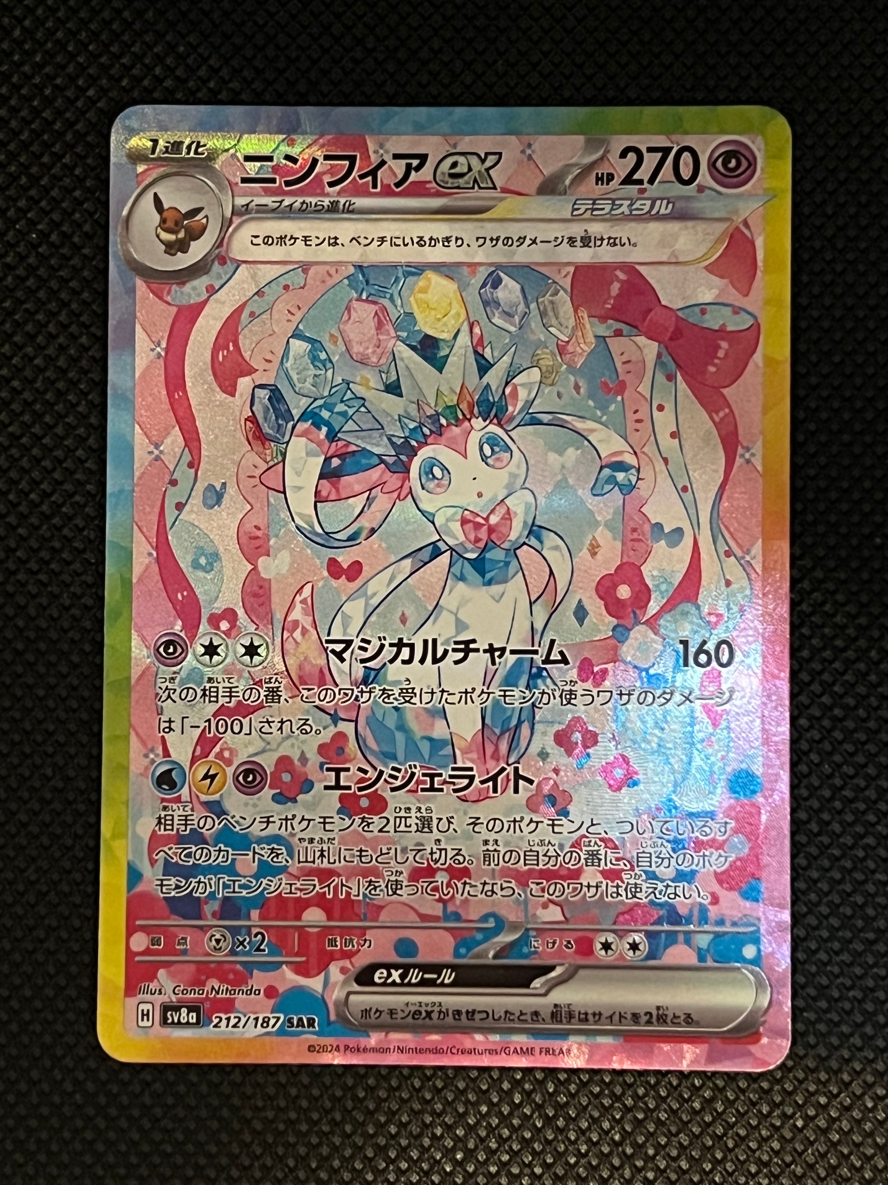 ニンフィアex SAR [SV8a 212/187](ハイクラスパック「テラスタルフェスex」)