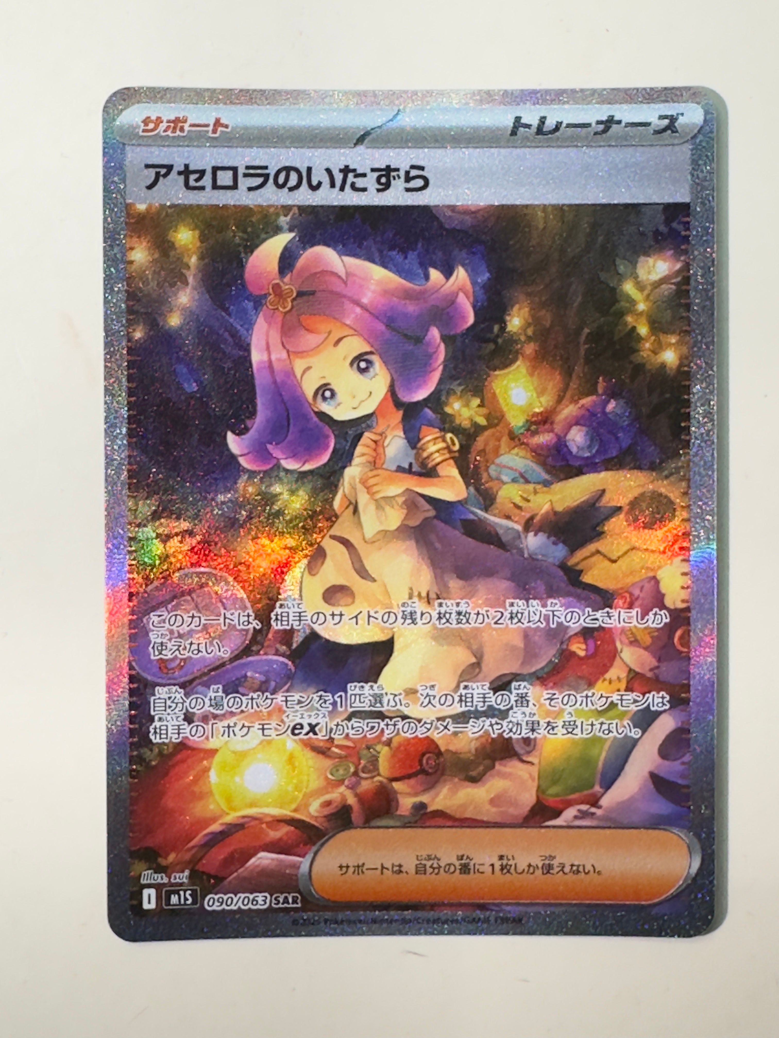 アセロラのいたずら SAR [M1S 090/063](拡張パック「メガシンフォニア」)