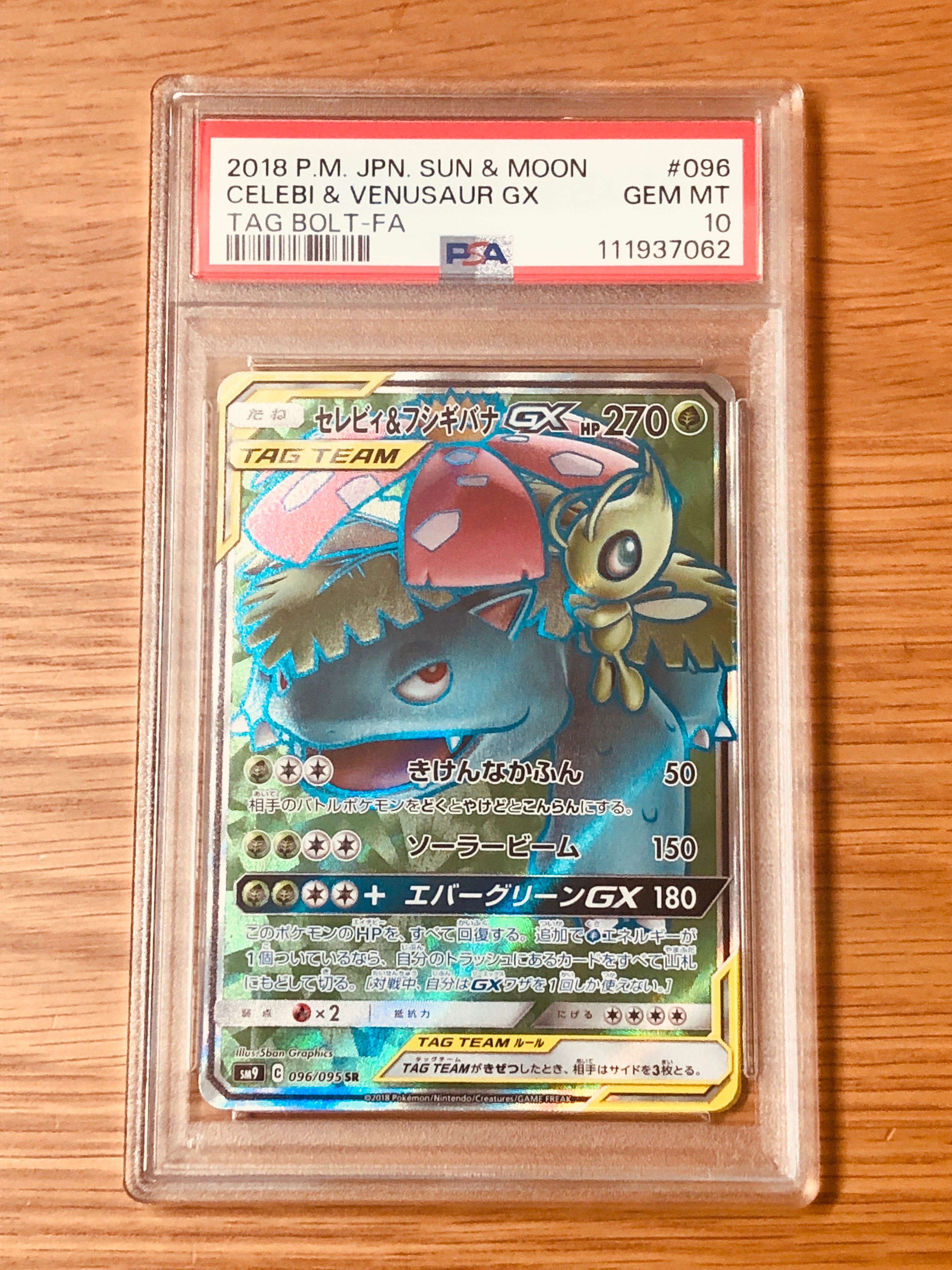 セレビィ&フシギバナGX SR [SM9 096/095](拡張パック「タッグボルト」)