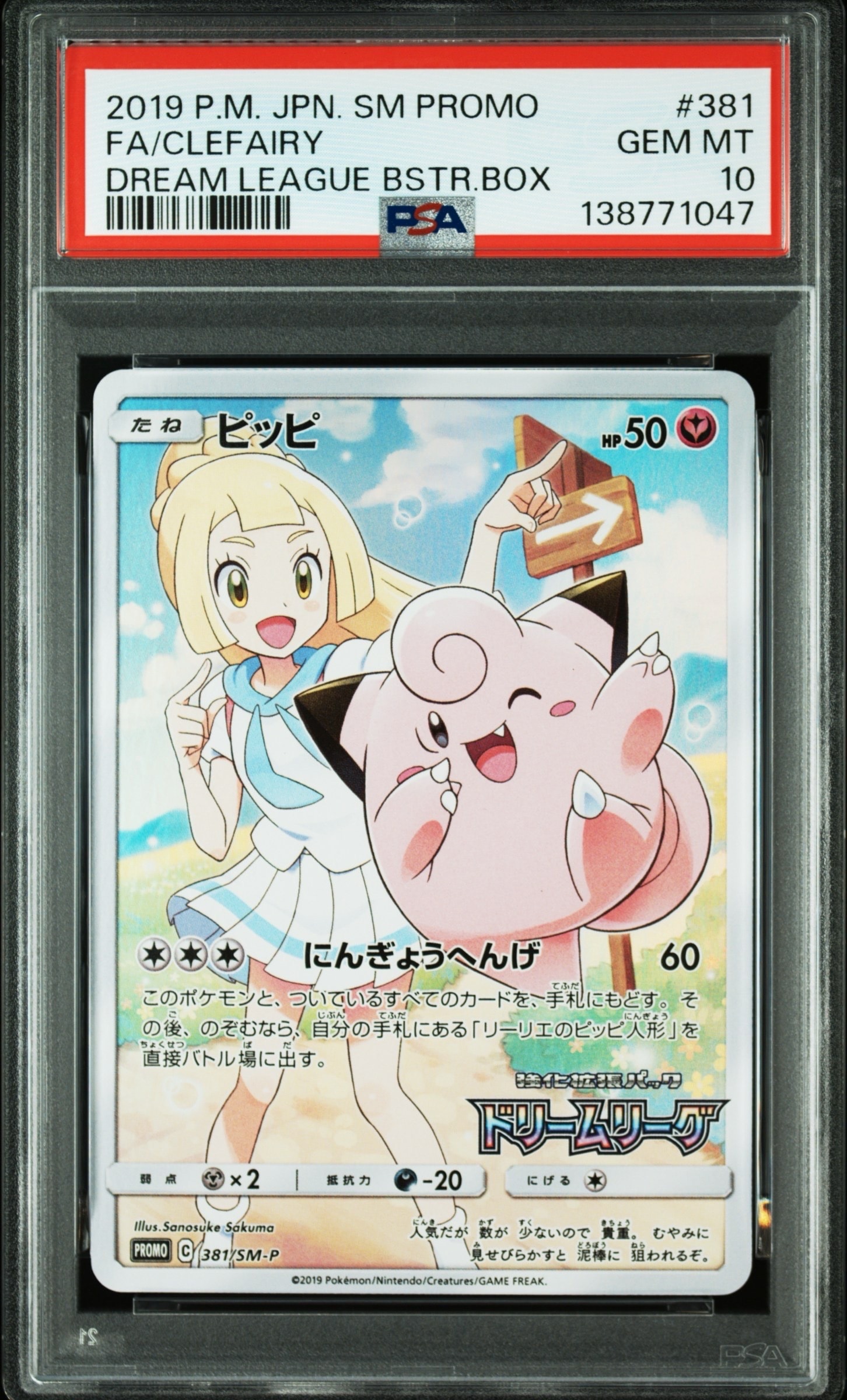 PSA10】ピッピ (リーリエ) : プロモ[SM-P 381](プロモーションカード