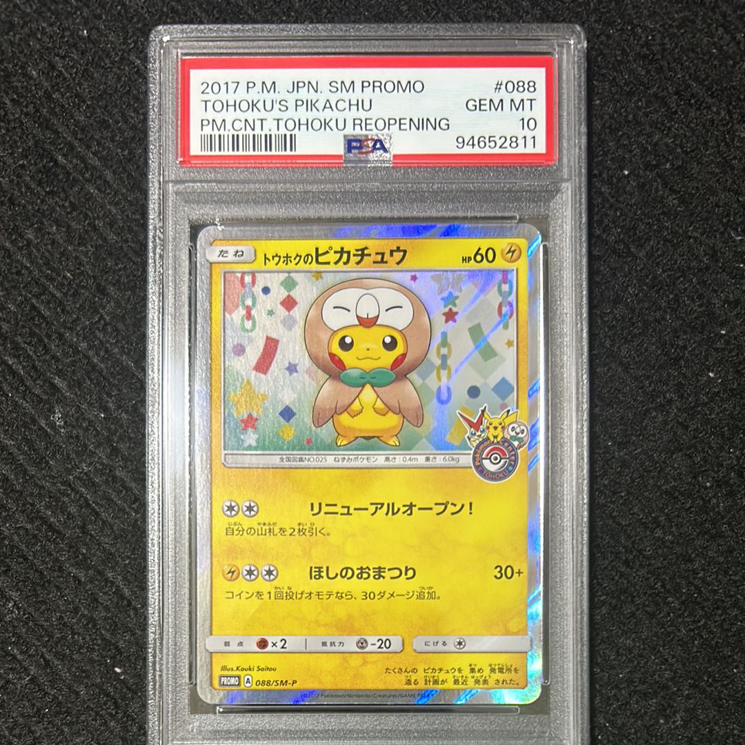 トウホクのピカチュウ: プロモ[SM-P 088](プロモーションカード「SM-P」)