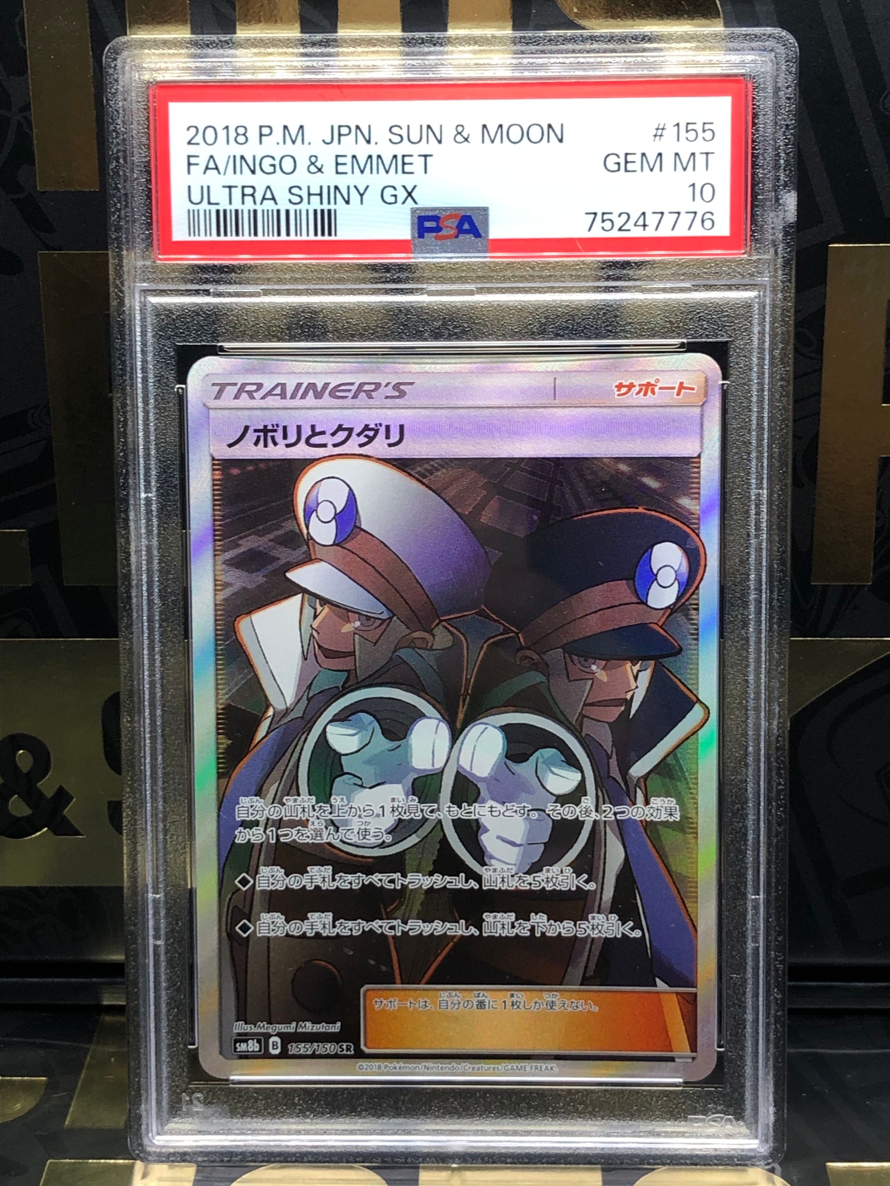 ノボリとクダリ SR[SM8b 155/150](ハイクラスパック「GXウルトラシャイニー」)