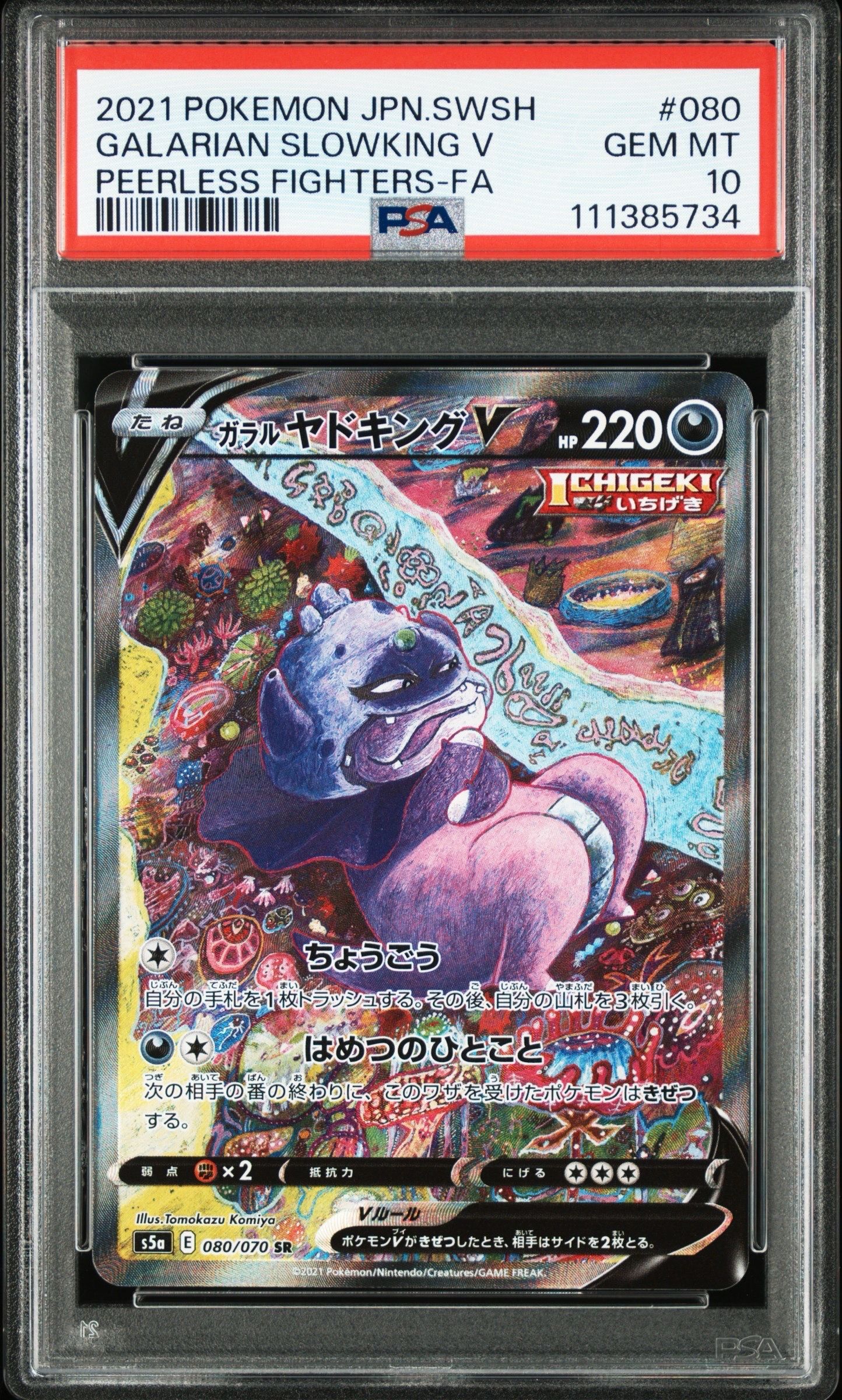 ガラルヤドキングV SR :SA[S5a 080/070](強化拡張パック「双璧のファイター」)