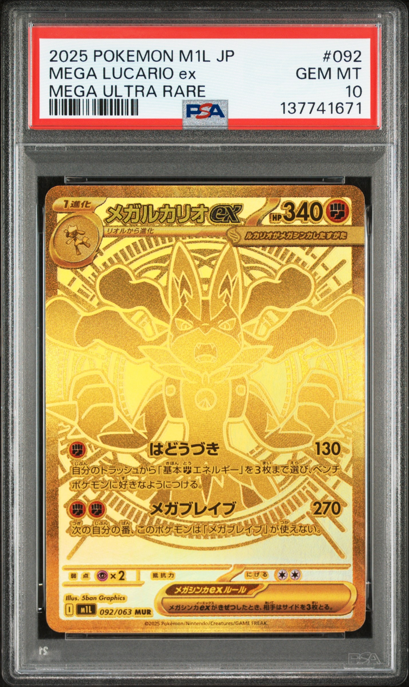 メガルカリオex MUR [M1L 092/063](拡張パック「メガブレイブ」)