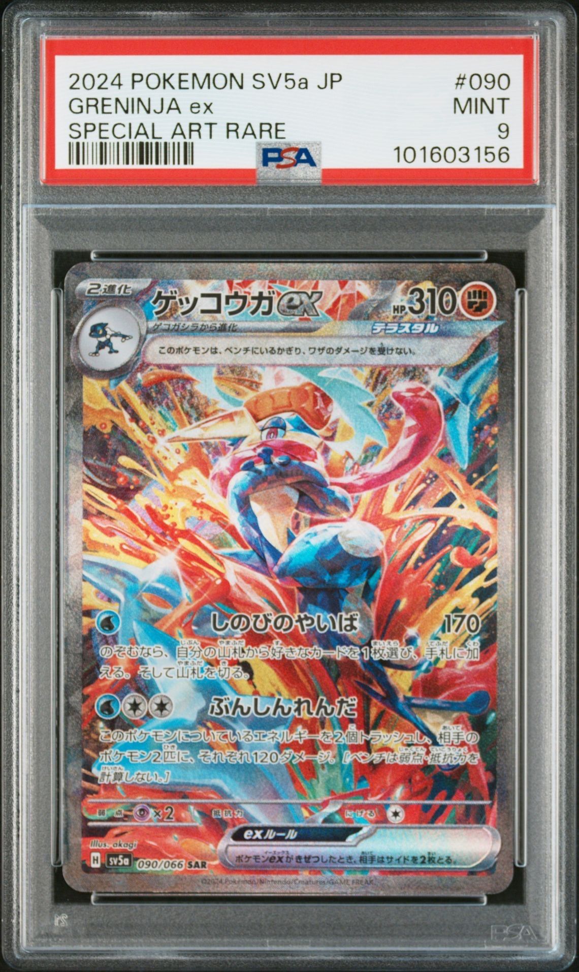 ゲッコウガex SAR [SV5a 090/066](強化拡張パック「クリムゾンヘイズ」)