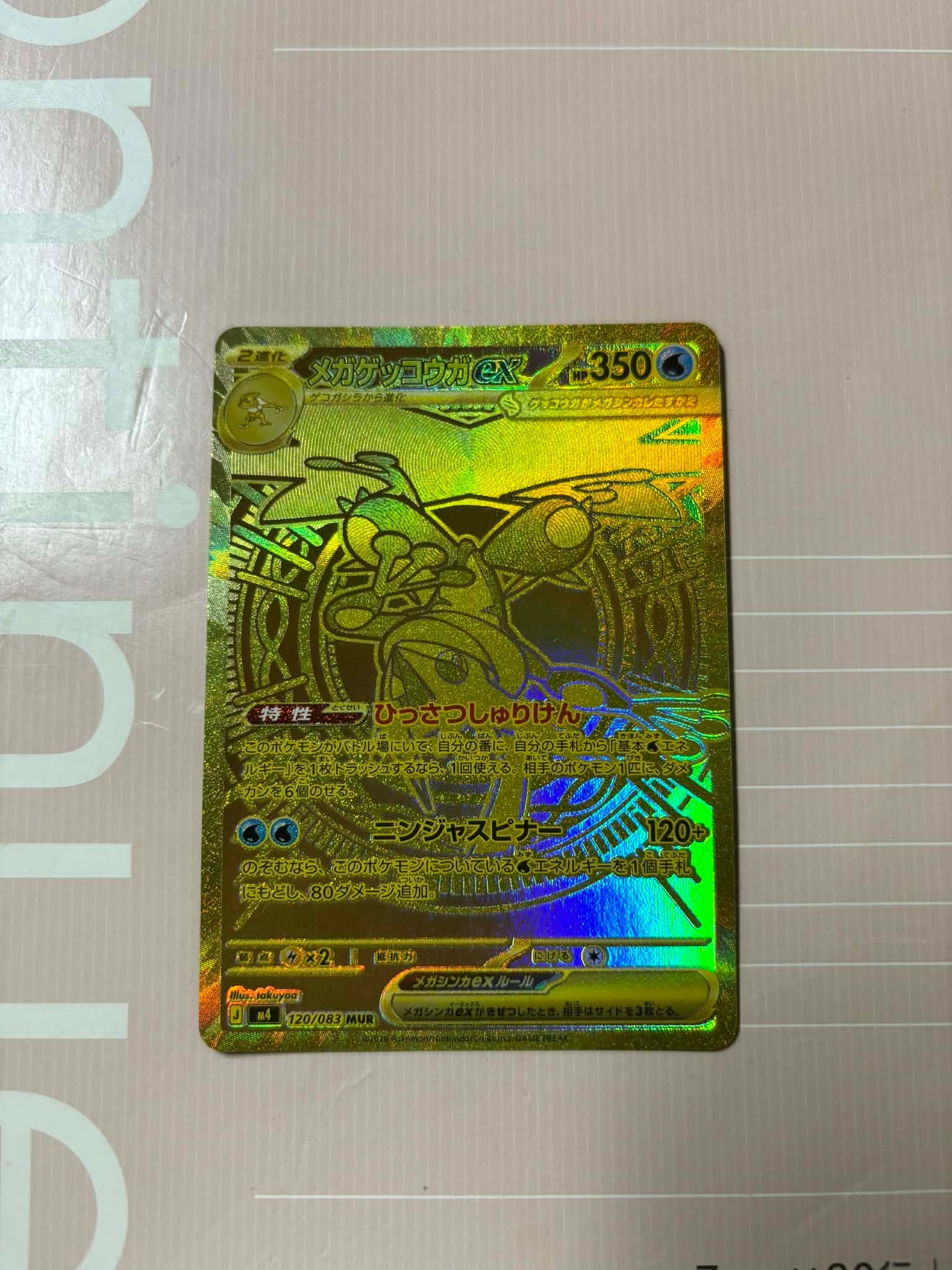 メガゲッコウガex MUR [M4 120/083](拡張パック「ニンジャスピナー」)