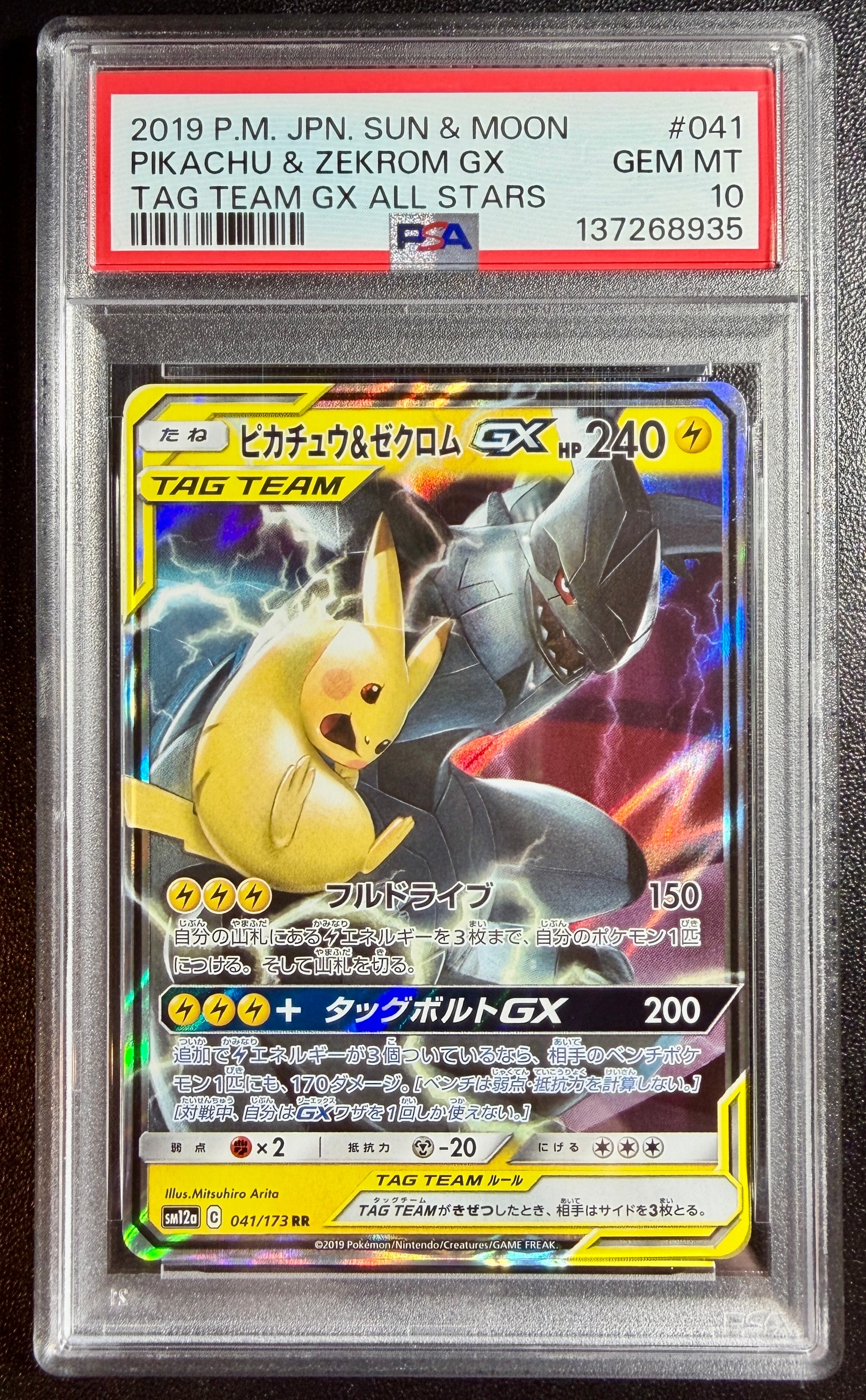 ピカチュウ&ゼクロムGX RR [SM12a 041/173](ハイクラスパック「TAG TEAM GX タッグオールスターズ」)