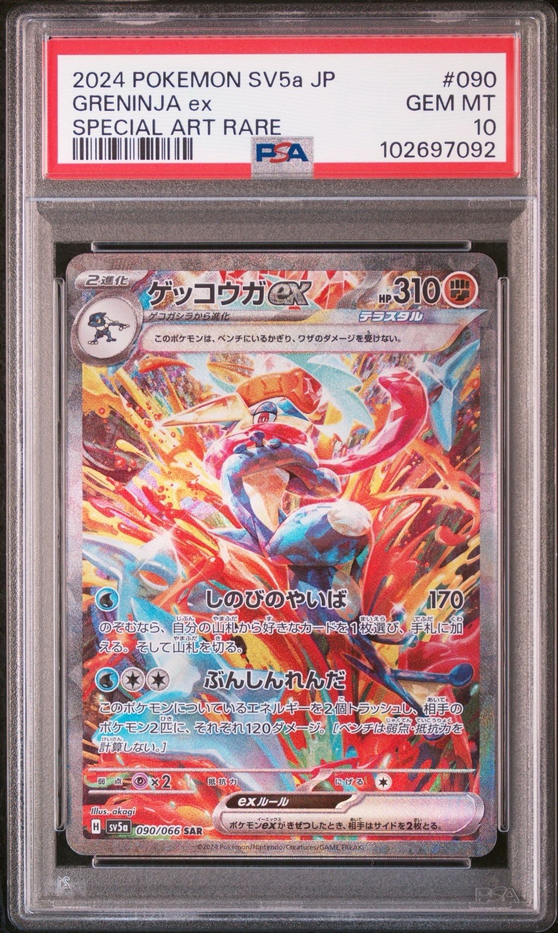 ゲッコウガex SAR [SV5a 090/066](強化拡張パック「クリムゾンヘイズ」)