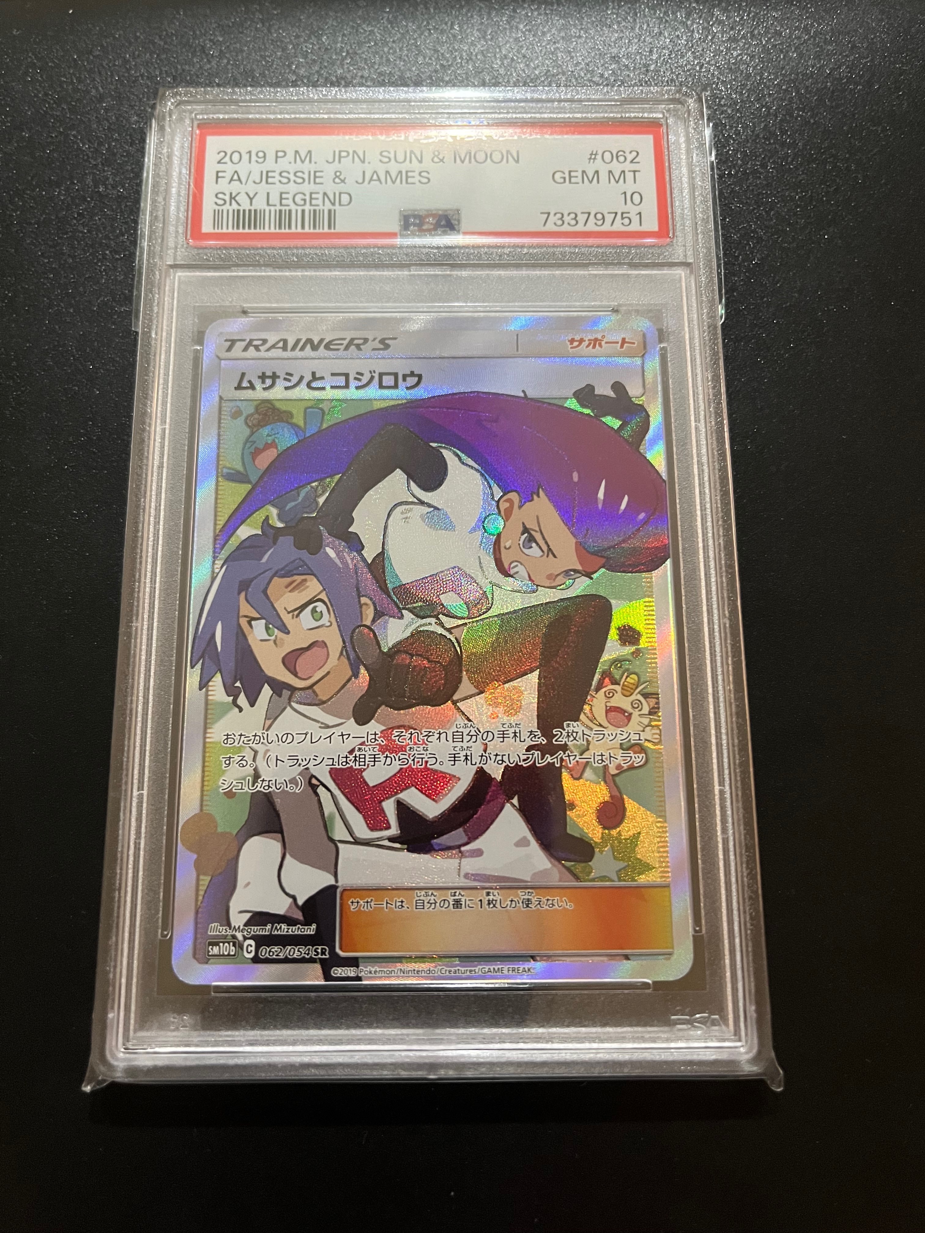 ムサシとコジロウ SR[SM10b 062/054](強化拡張パック「スカイレジェンド」)