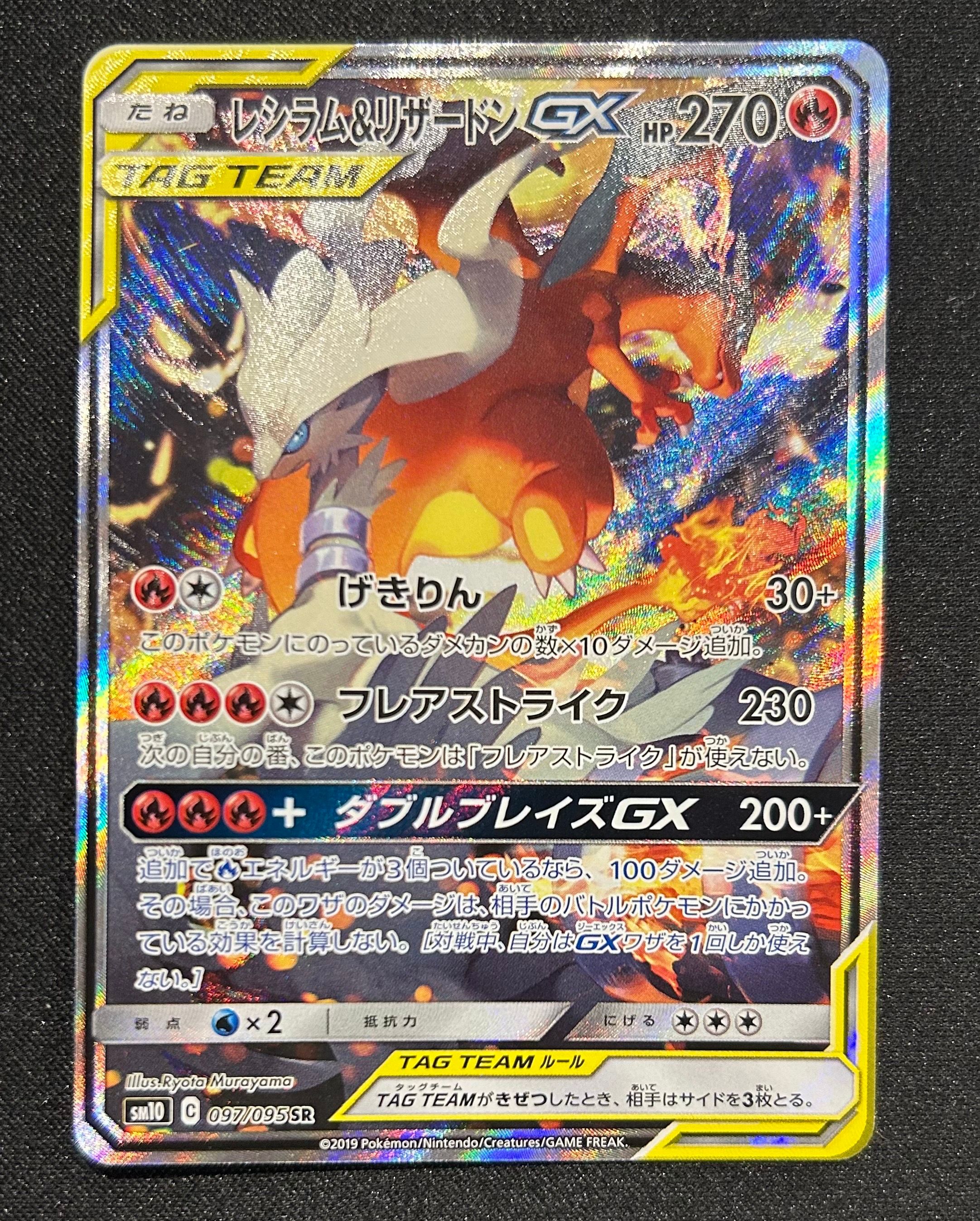 レシラム&リザードンGX SR: SA[SM10 097/095](拡張パック「ダブルブレイズ」)
