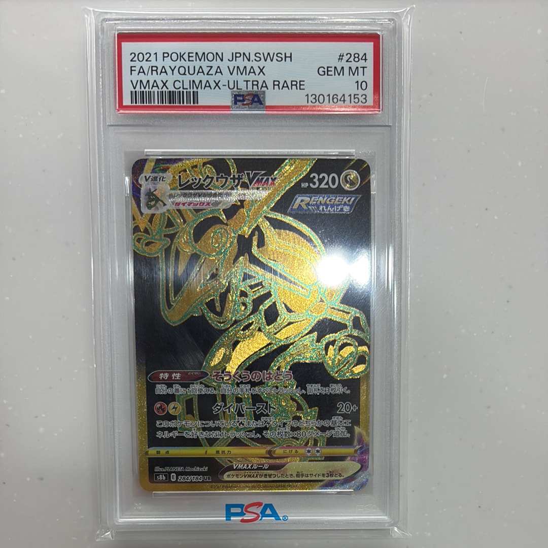 レックウザVMAX UR[S8b 284/184](ハイクラスパック「VMAXクライマックス」)