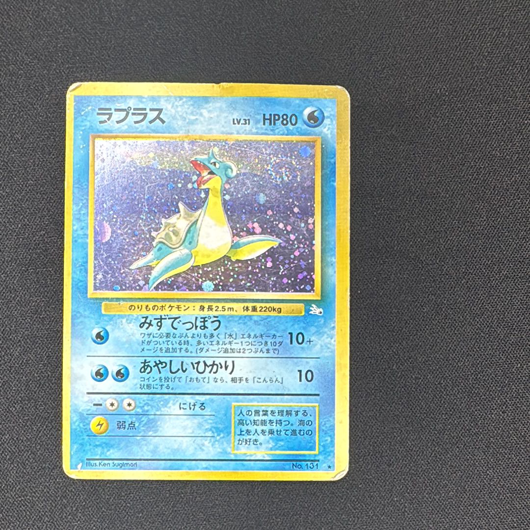 ラプラス ★ : 旧裏 [PMCG3 No.131](拡張パック「化石の秘密」)