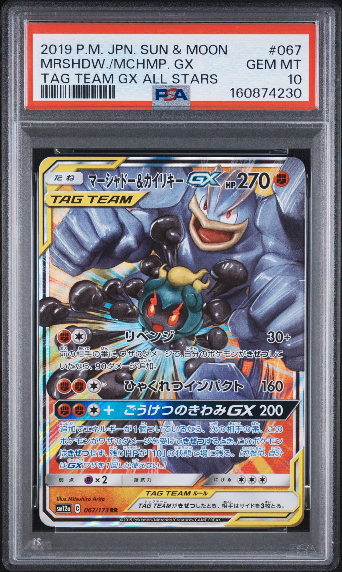 PSA10】マーシャドー&カイリキーGX RR [SM12a 067/173](ハイクラス