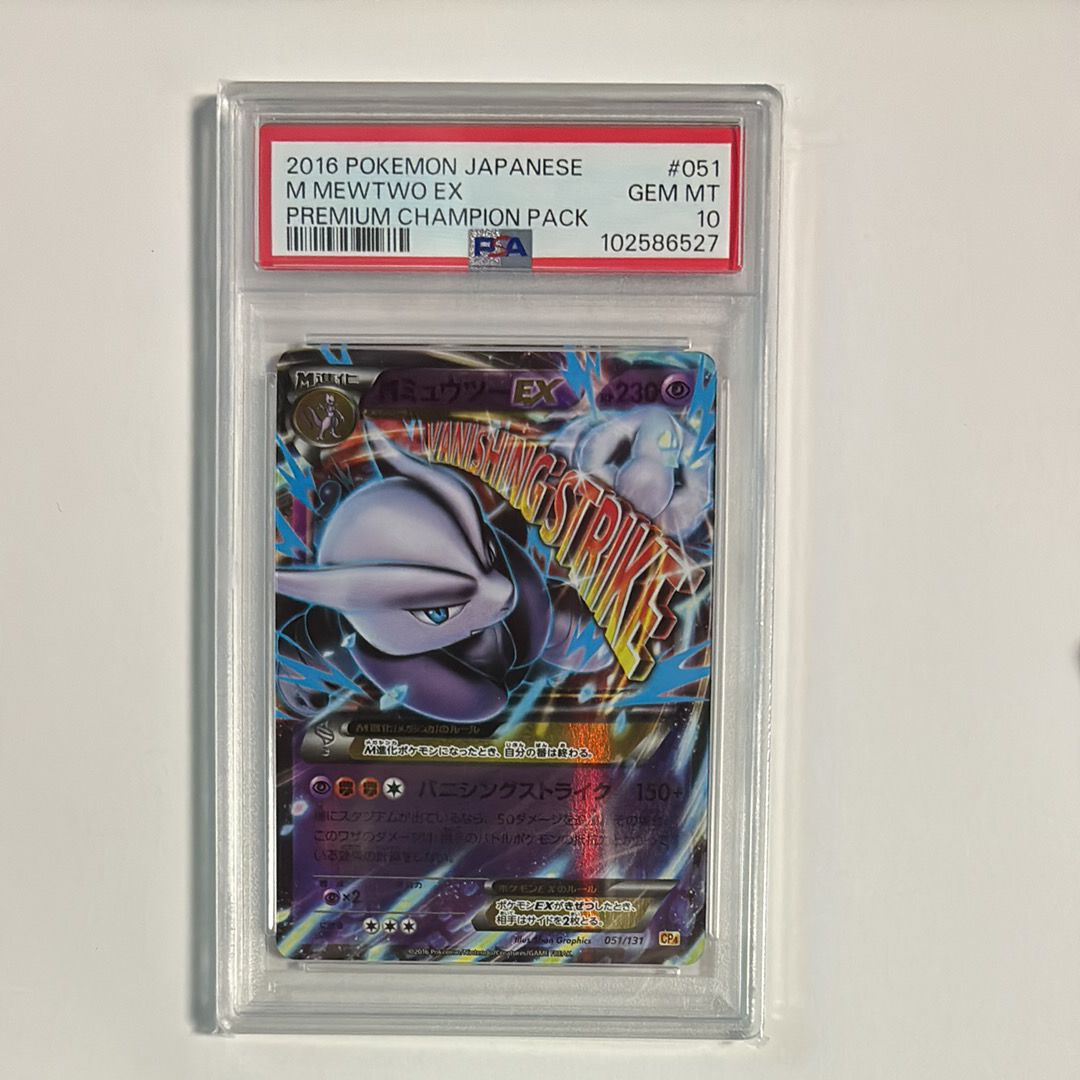 ★PSA10★【MミュウツーEX/ミラー/CP4】MEWTWO 051/131 M Mewtwo EX Holo 2016 051/131 Pokemon Card Game Pocket