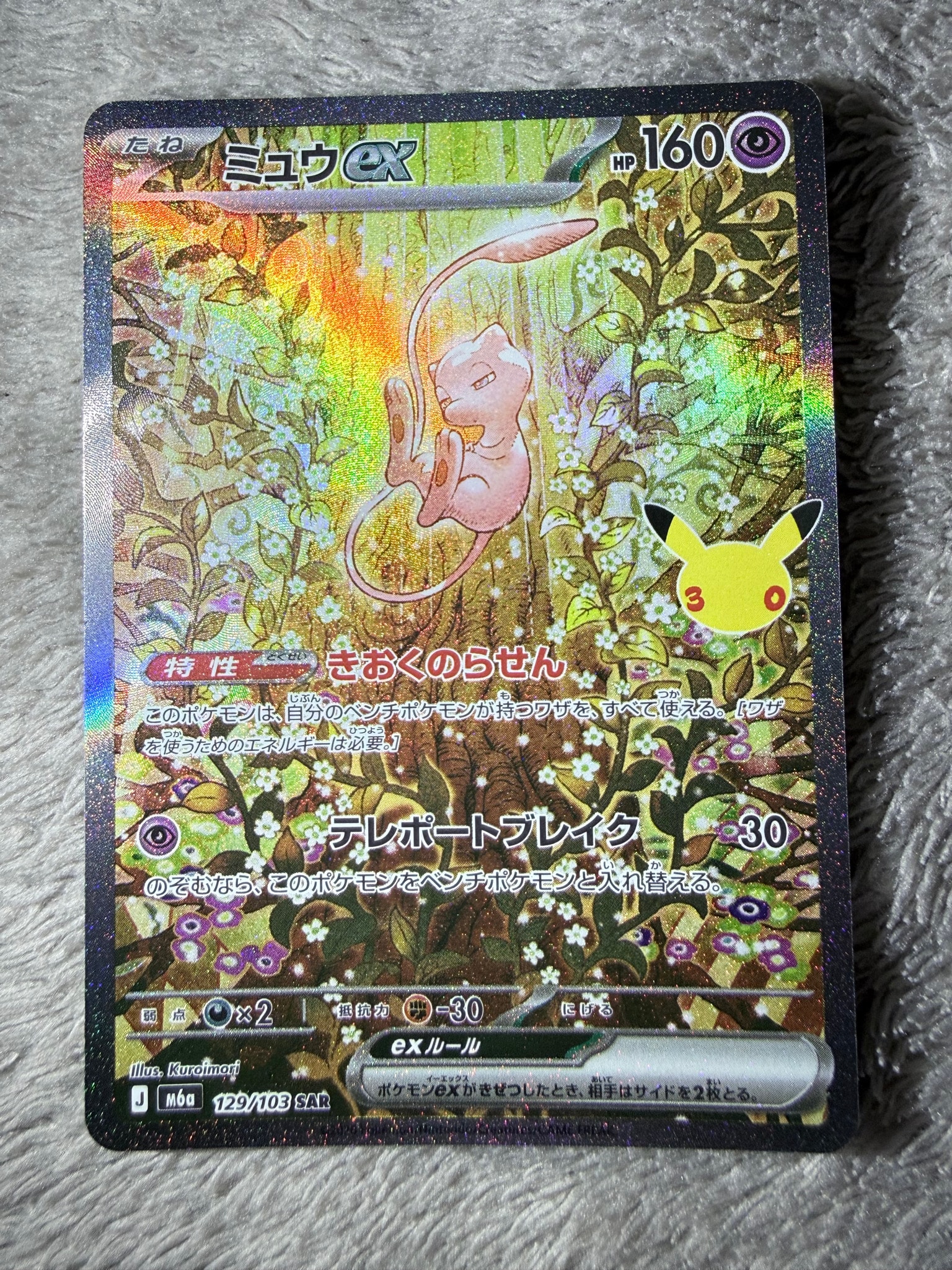 ミュウex SAR [M6a 129/103](拡張パック「30th CELEBRATION」)