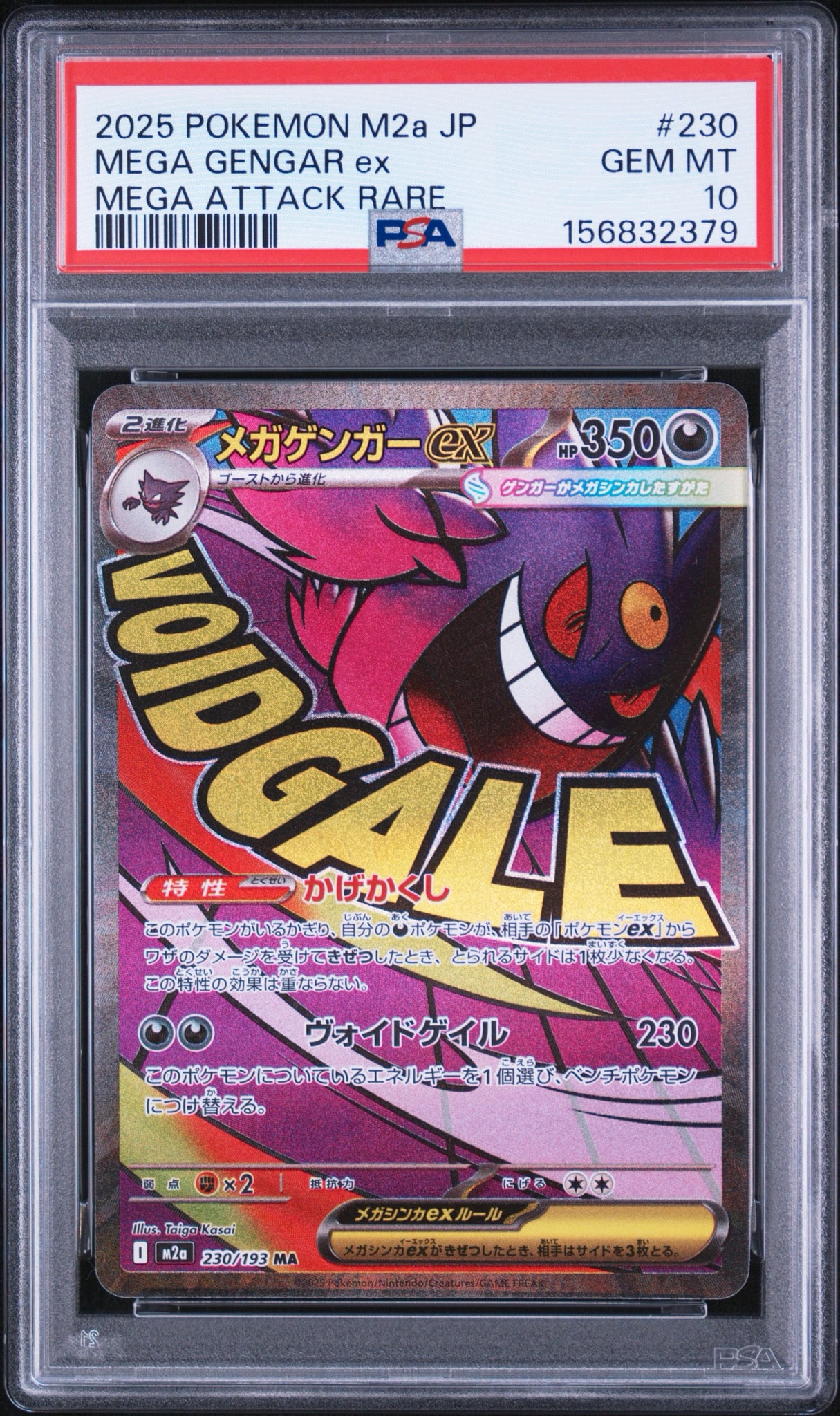 メガゲンガーex MA [M2a 230/193](ハイクラスパック「MEGAドリームex」)