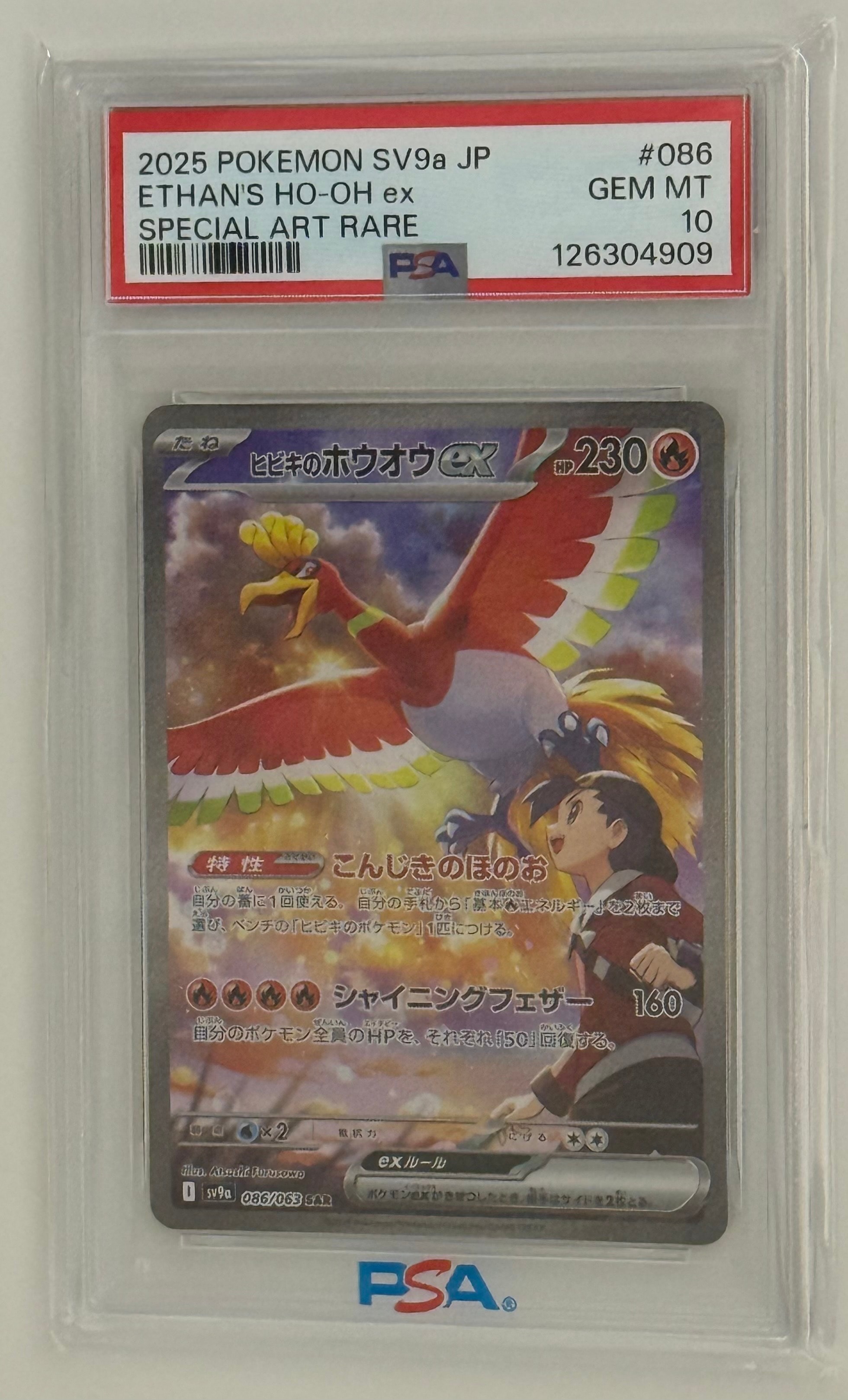 ヒビキのホウオウex SAR [SV9a 086/063](強化拡張パック「熱風のアリーナ」)