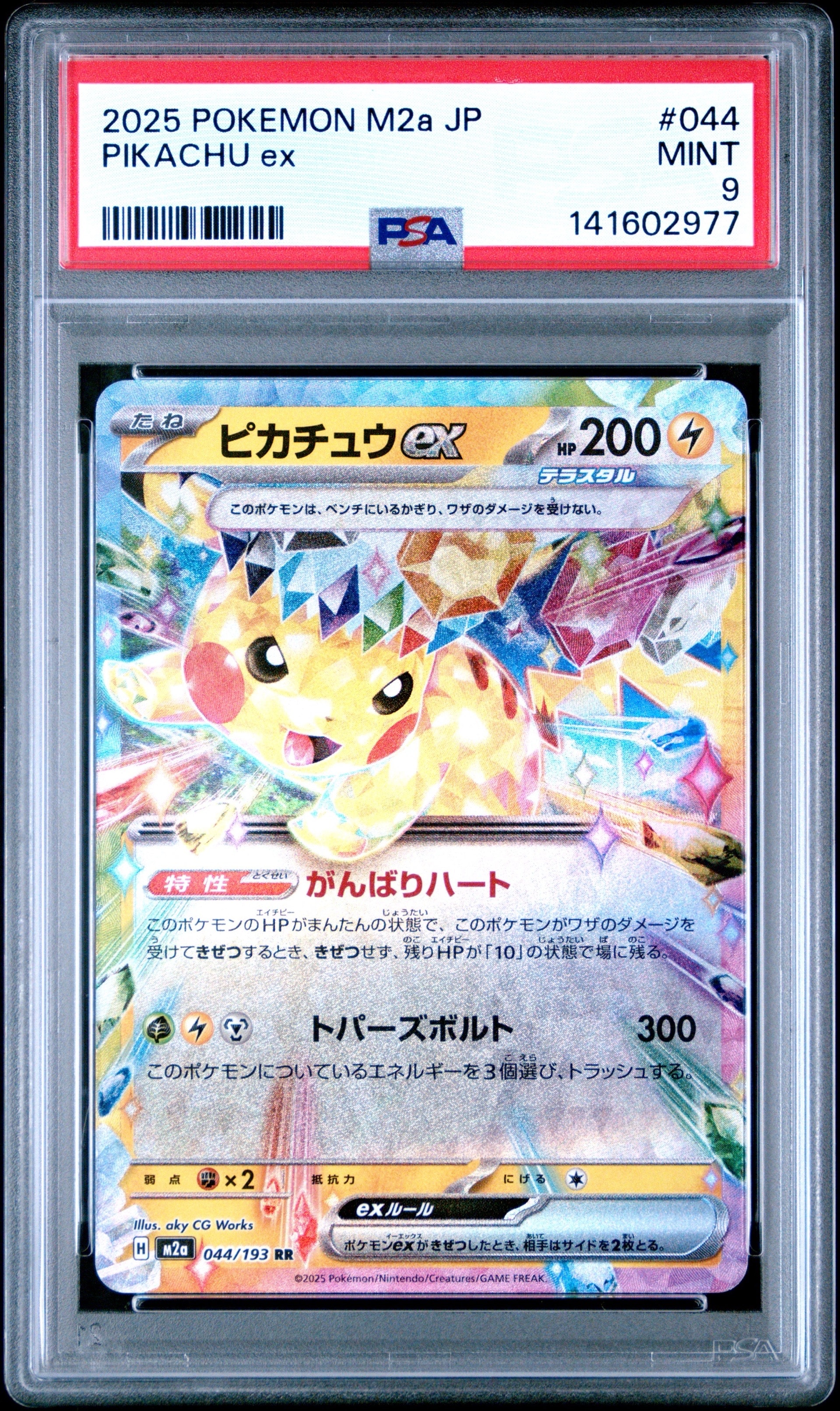 ピカチュウex RR [M2a 044/193](ハイクラスパック「MEGAドリームex」)