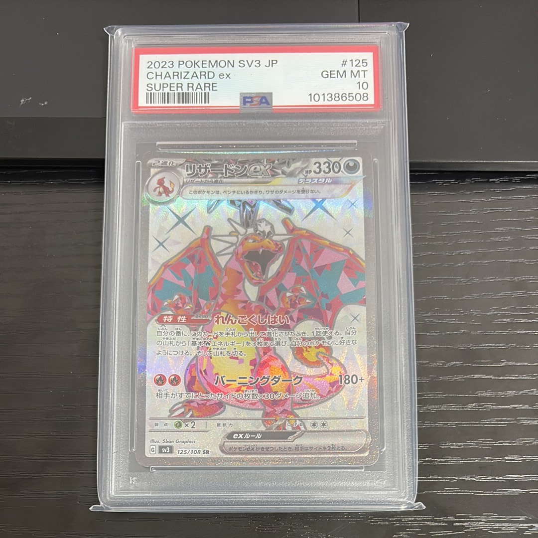 リザードンex SR[SV3 125/108](拡張パック「黒炎の支配者」)