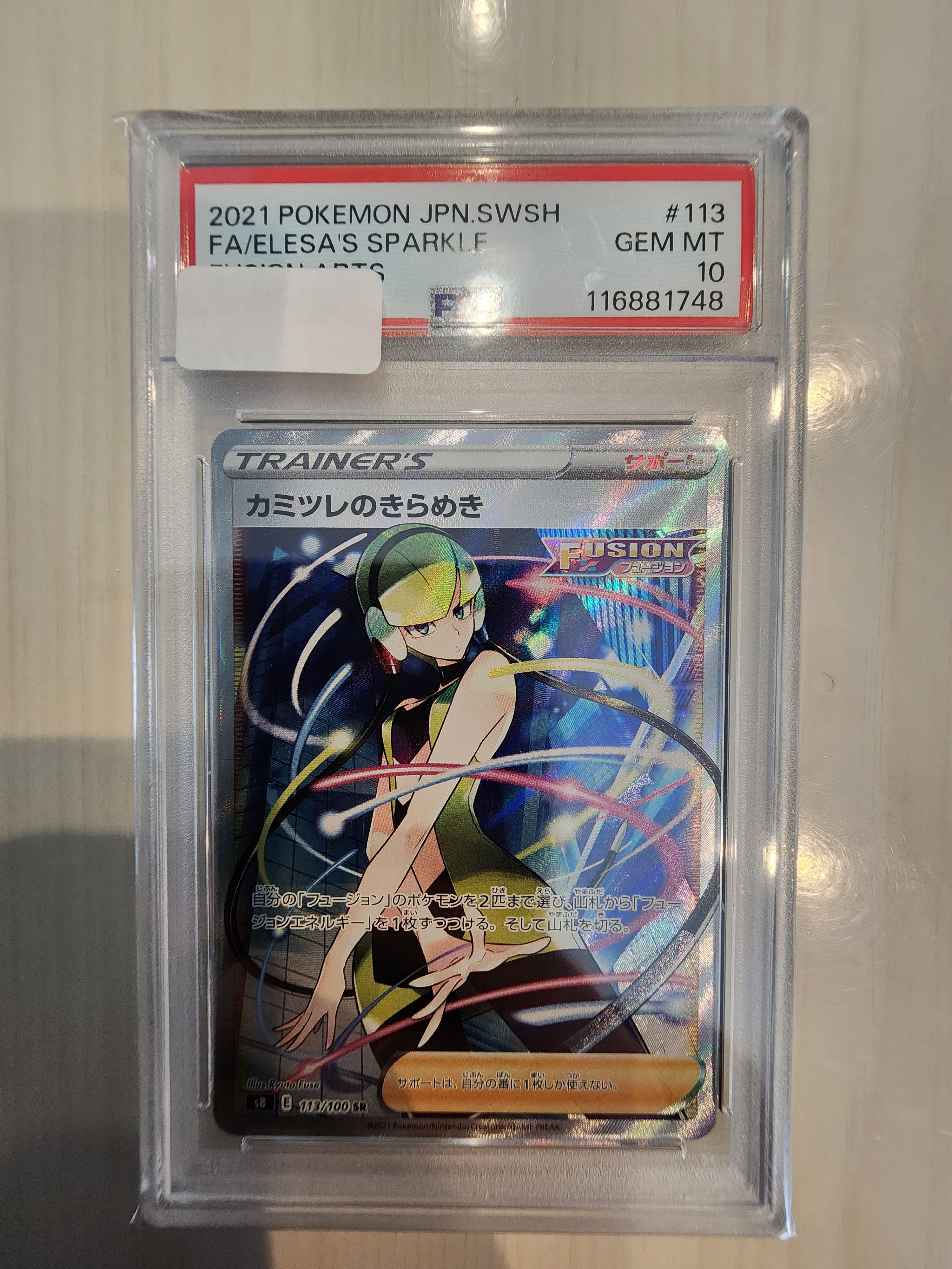 カミツレのきらめき SR[S8 113/100](拡張パック「フュージョンアーツ」)