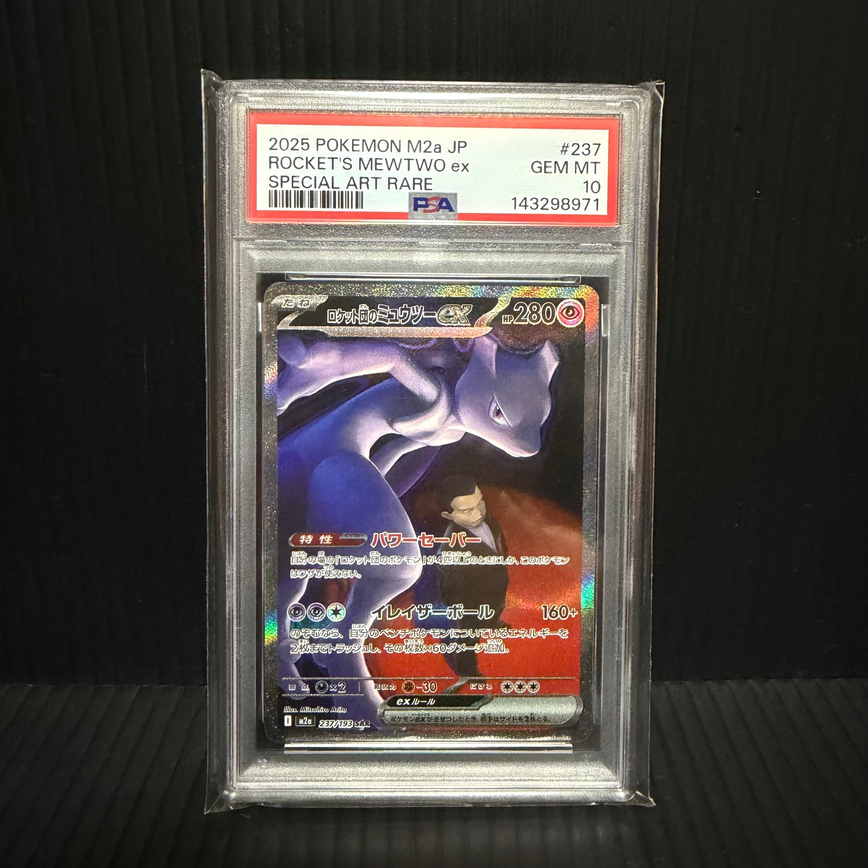 ロケット団のミュウツーex SAR [M2a 237/193](ハイクラスパック「MEGAドリームex」)