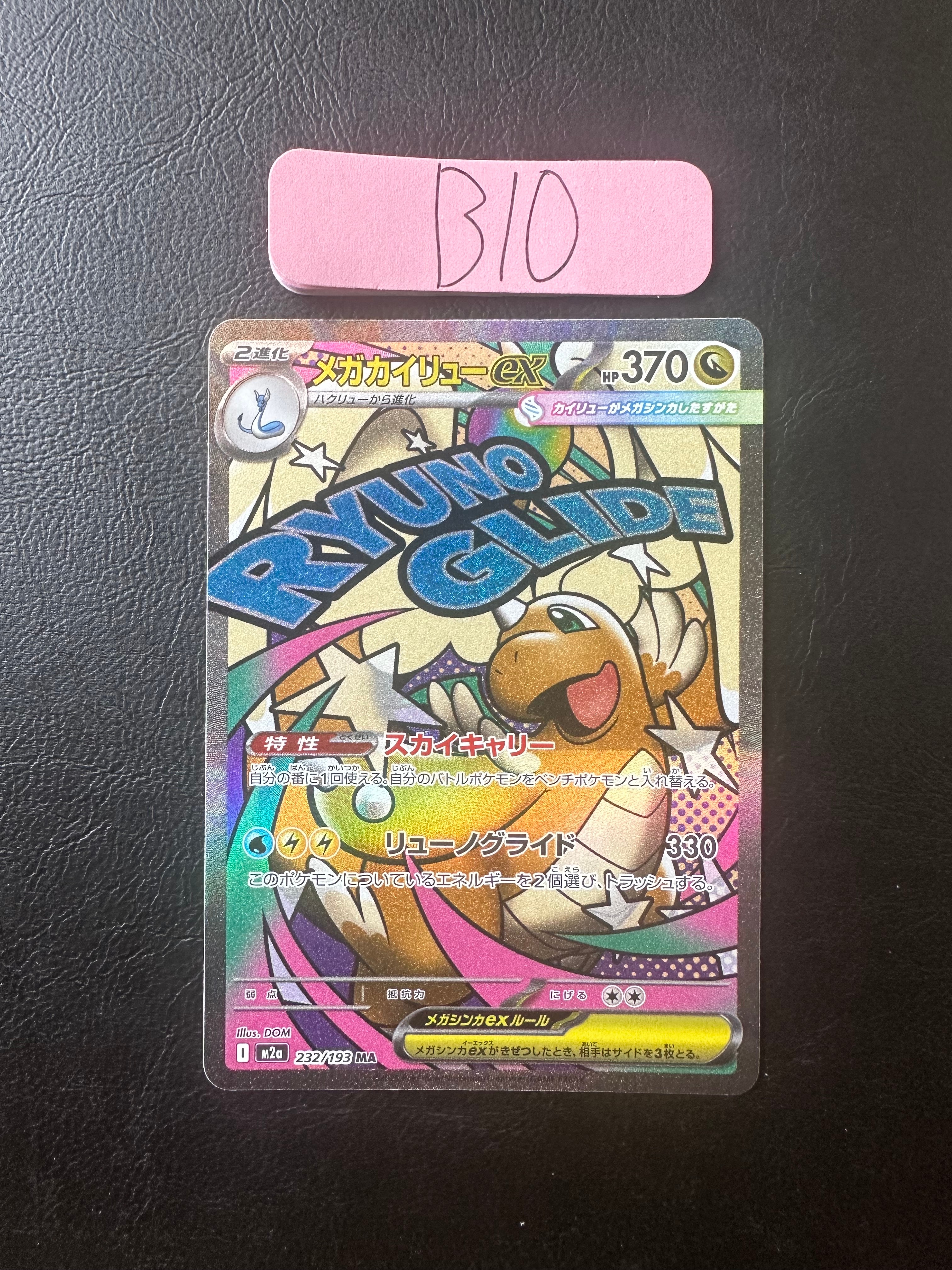 メガカイリューex MA [M2a 232/193](ハイクラスパック「MEGAドリームex」)