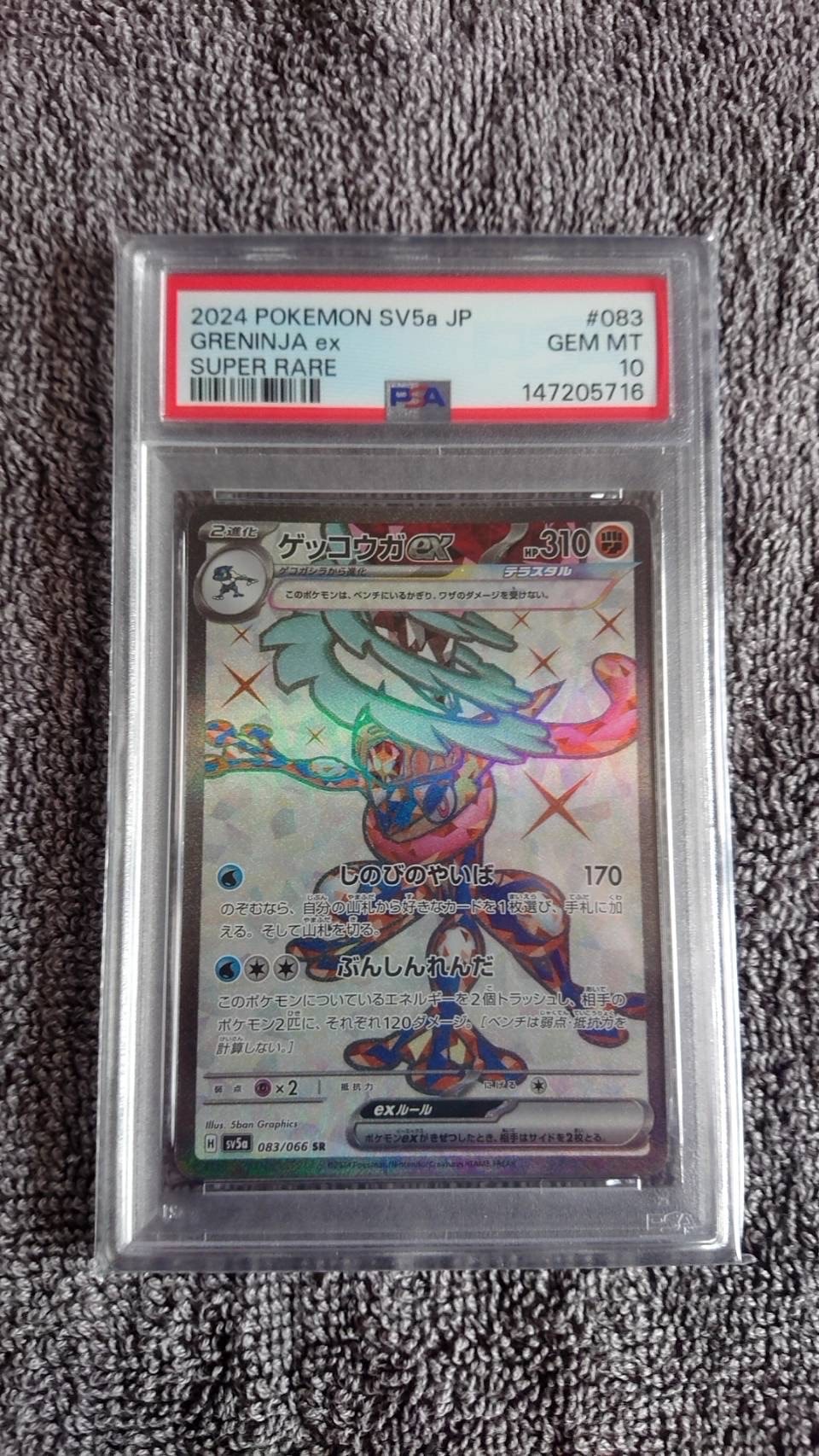ゲッコウガex SR [SV5a 083/066](強化拡張パック「クリムゾンヘイズ