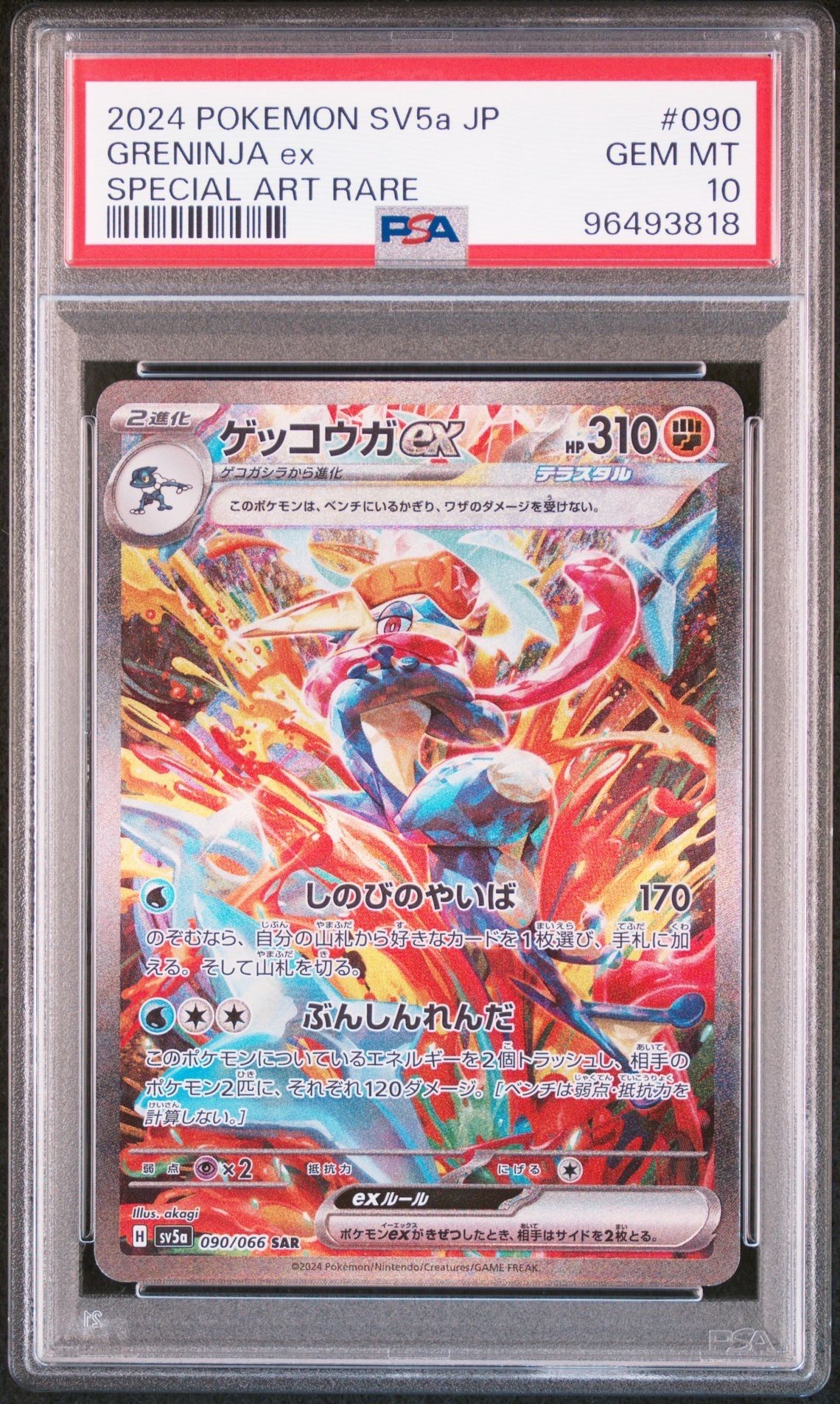 ゲッコウガex SAR [SV5a 090/066](強化拡張パック「クリムゾンヘイズ」)