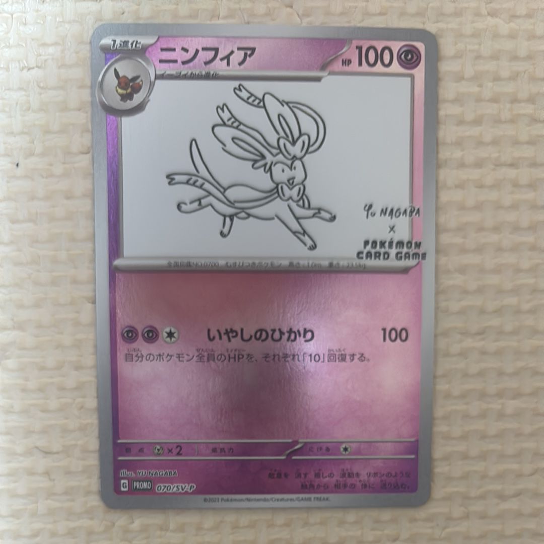ニンフィア: プロモ [SV-P 070](「YU NAGABA×ポケモンカードゲーム」プロモーションカード「SV-P」)