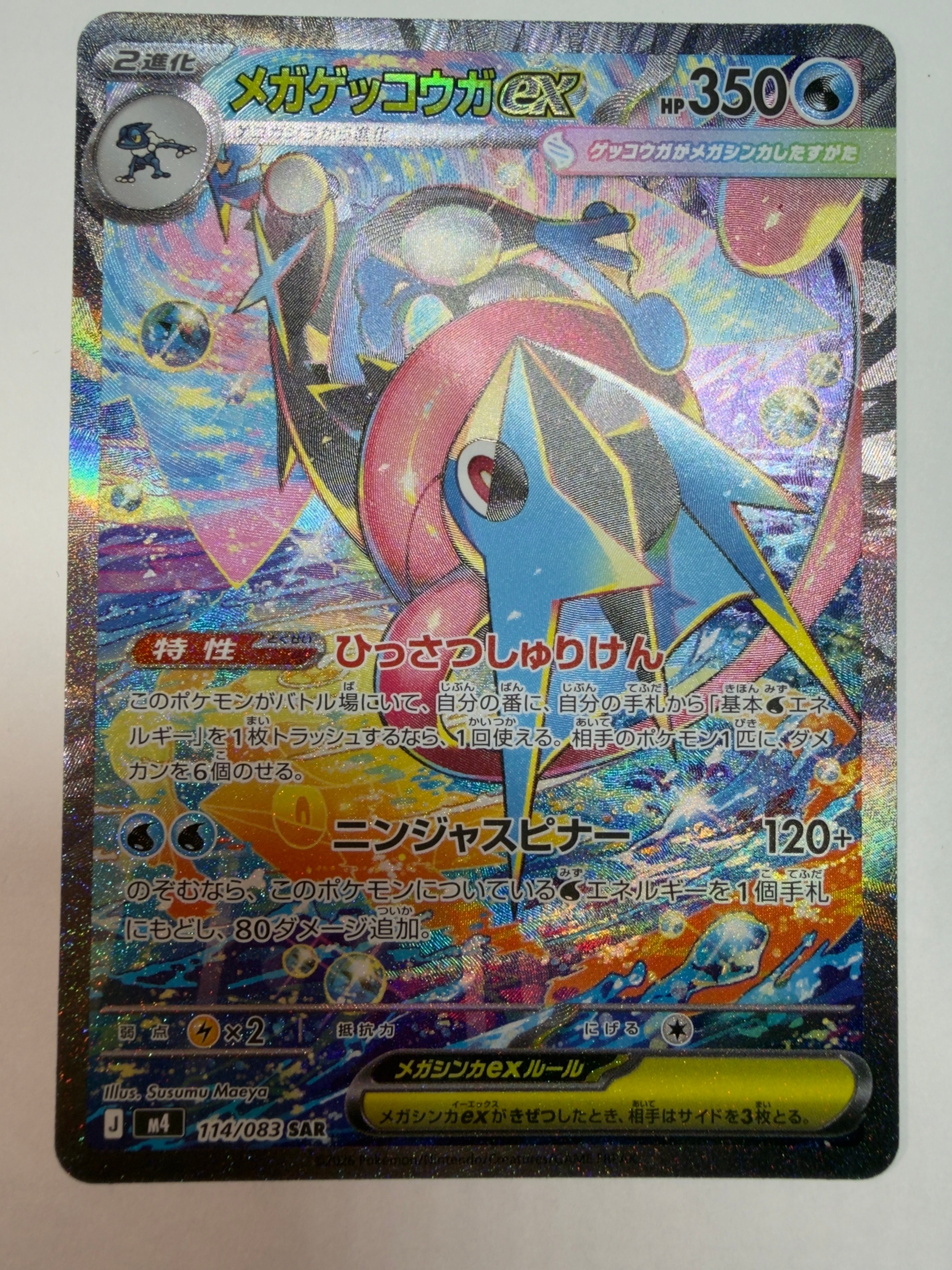 メガゲッコウガex SAR [M4 114/083](拡張パック「ニンジャスピナー」)