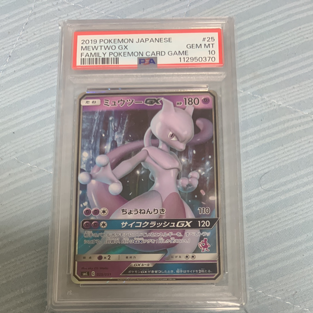 PSA10】ミュウツーGX [SML 025/051](サン&ムーン「ファミリーポケモン