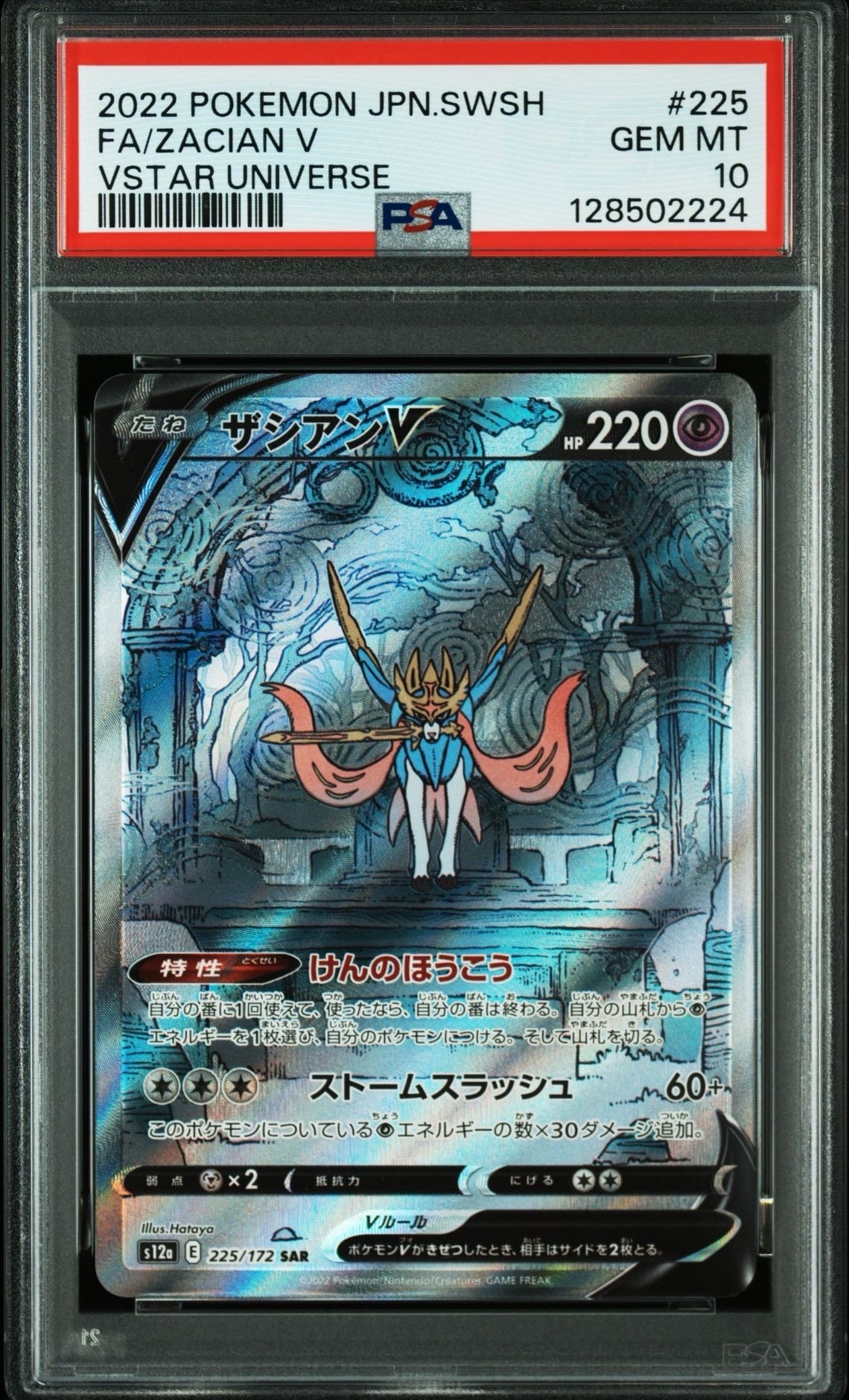 ザシアンV SAR[s12a 225/172](ハイクラスパック「VSTARユニバース」)