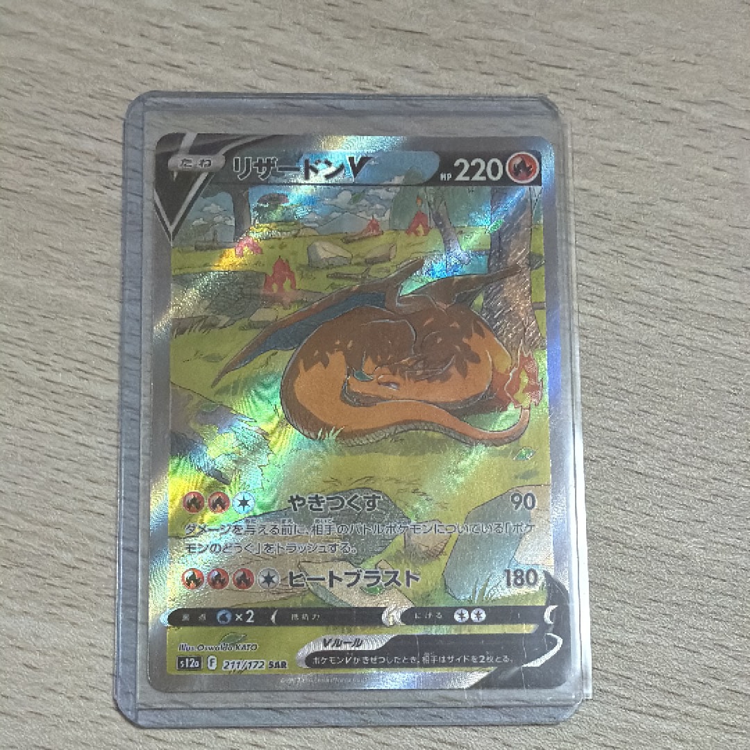 リザードンV SAR[s12a 211/172](ハイクラスパック「VSTARユニバース」)