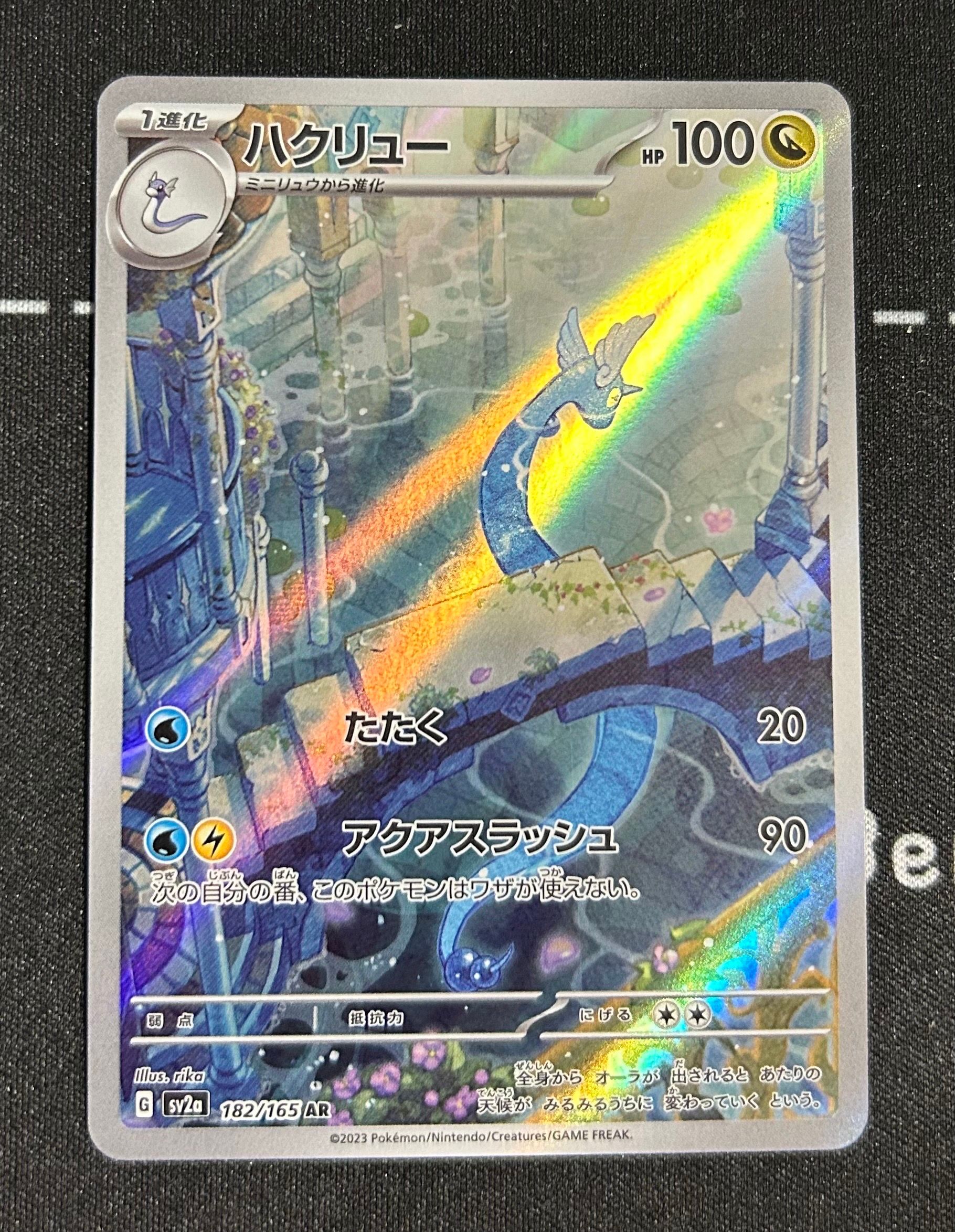 ハクリュー AR[SV2a 182/165](強化拡張パック「ポケモンカード151」)