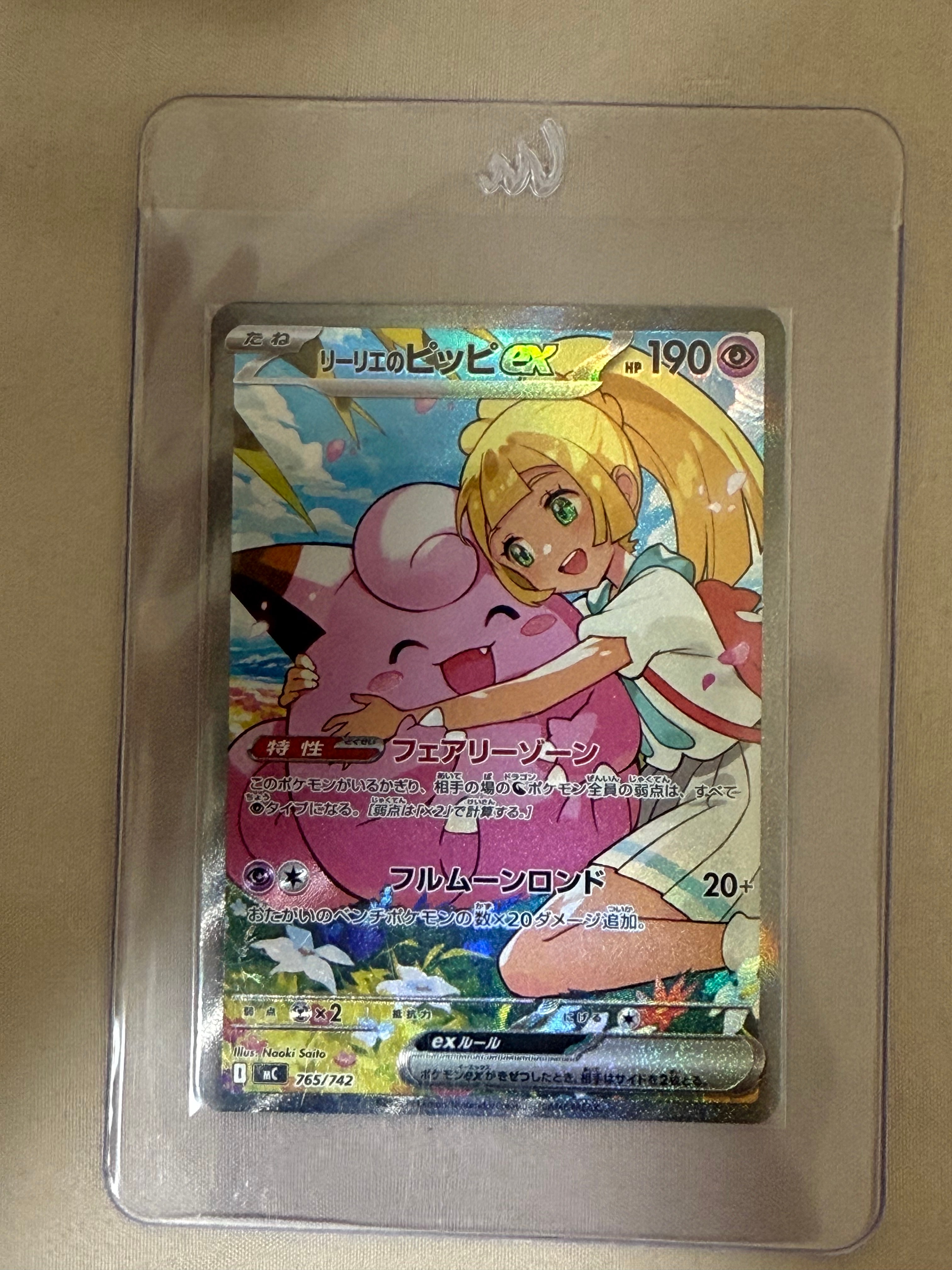 リーリエのピッピex SAR仕様 [MC 765/742](スタートデッキ100「バトルコレクション」)