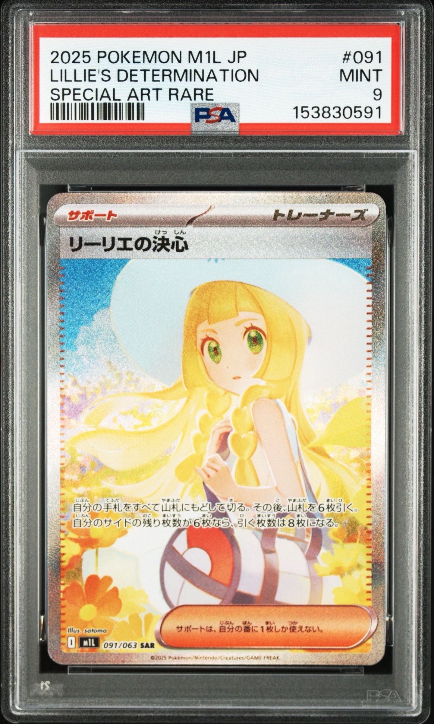 PSA9】リーリエの決心 SAR [M1L 091/063](拡張パック「メガブレイブ