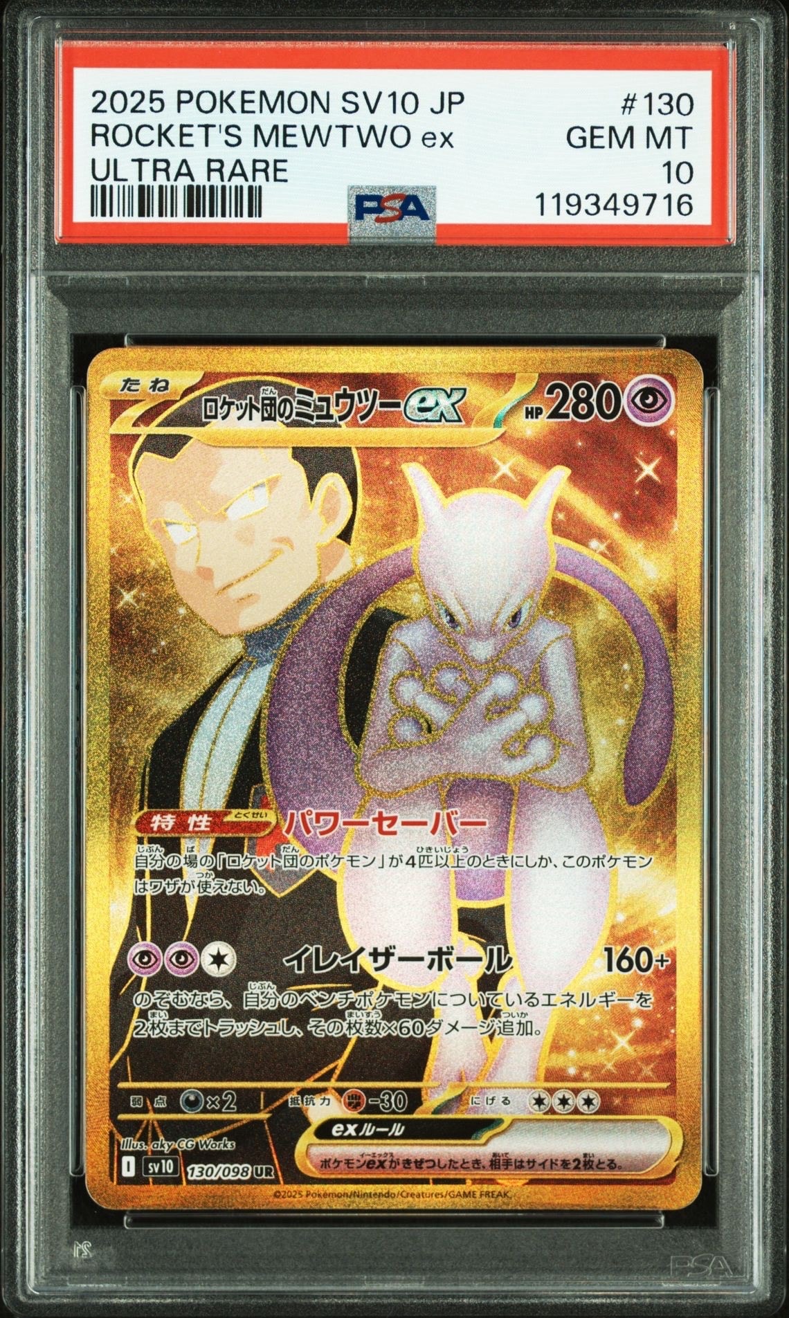 ロケット団のミュウツーex UR [SV10 130/098](拡張パック「ロケット団の栄光」)