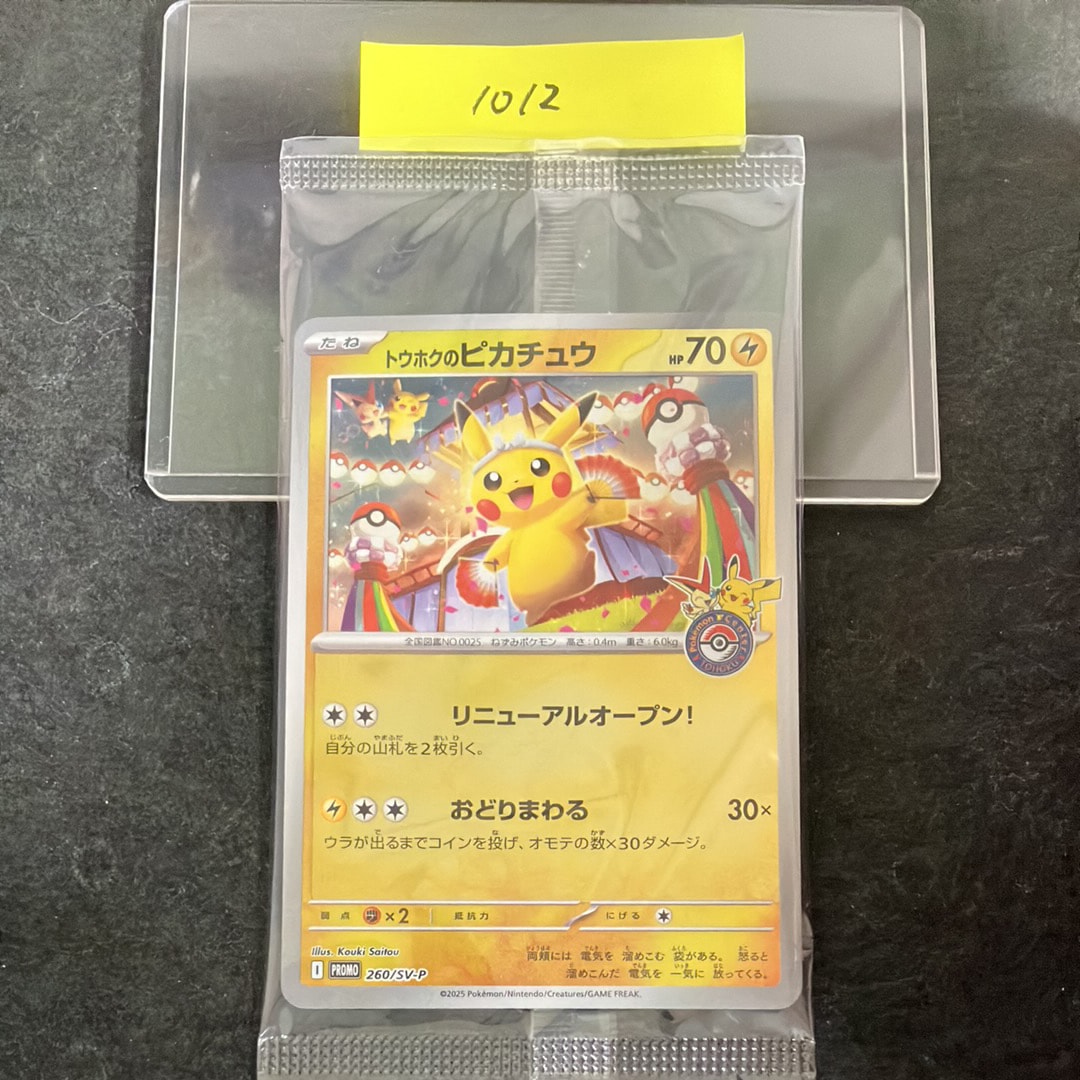 トウホクのピカチュウ P [SV-P 260](スペシャルBOX「ポケモンセンタートウホク」)