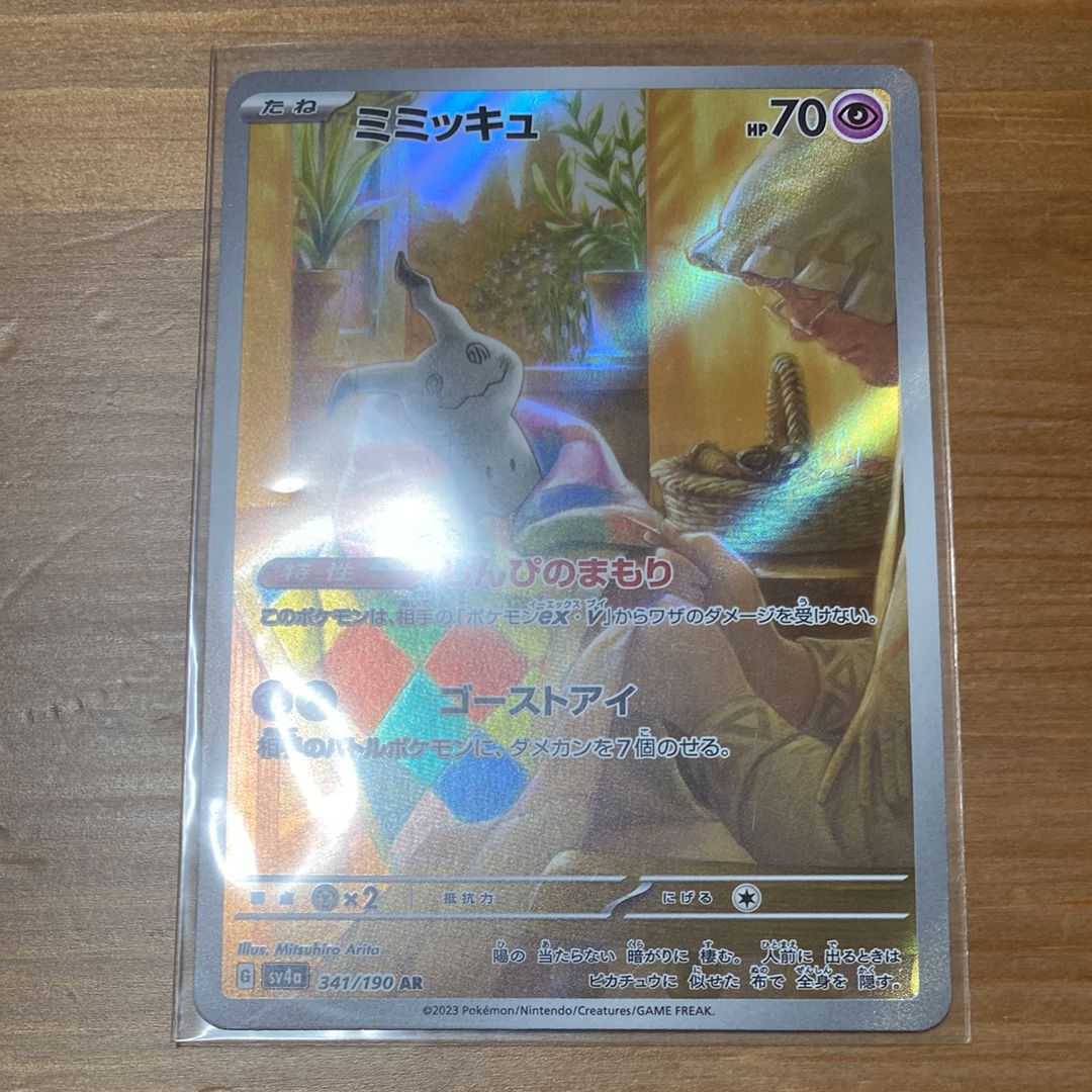 ミミッキュ AR [SV4a 341/190](ハイクラスパック「シャイニートレジャーex」)