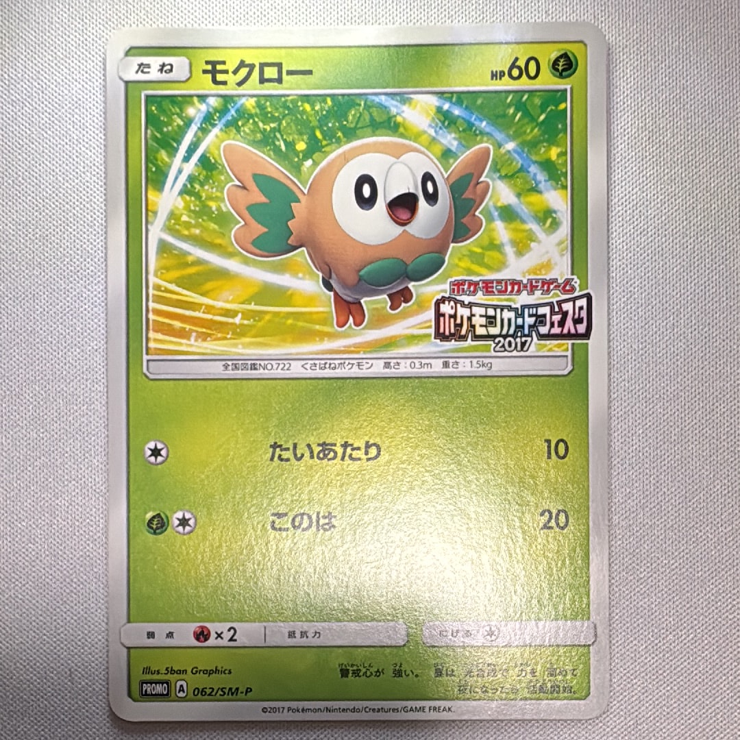 PSA10 世界20枚 モクロー カードフェスタ プロモ 2017 PSA10】モクロー P [SM-P 062](プロモーションカード「ポケモンカード
