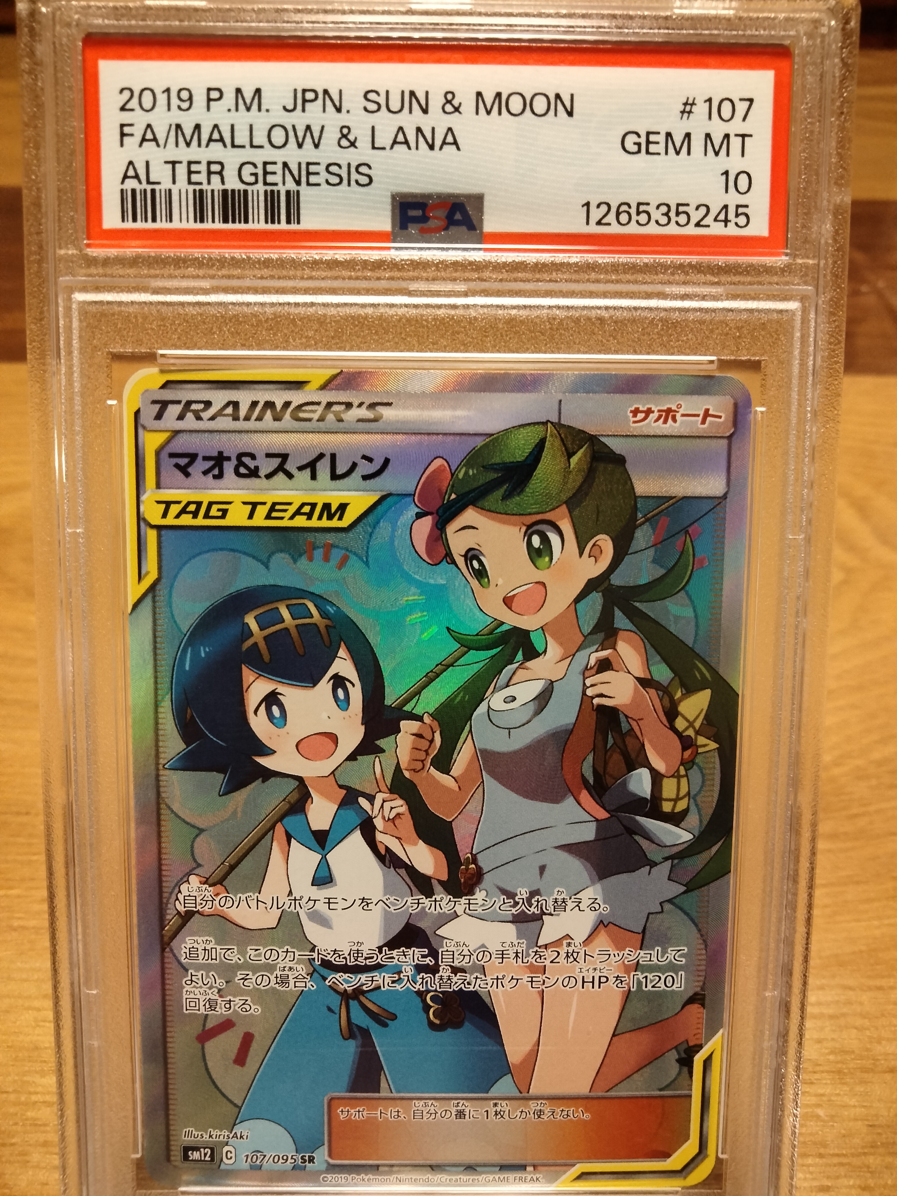 マオ&スイレン SR[SM12 107/095](拡張パック「オルタージェネシス」)