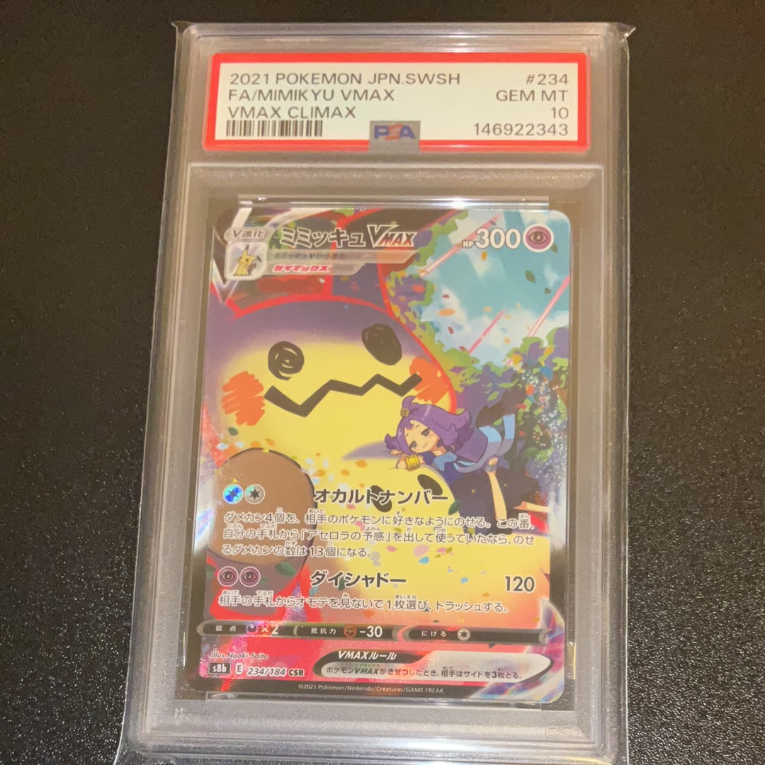 ミミッキュVMAX (アセロラ) CSR[S8b 234/184](ハイクラスパック「VMAX