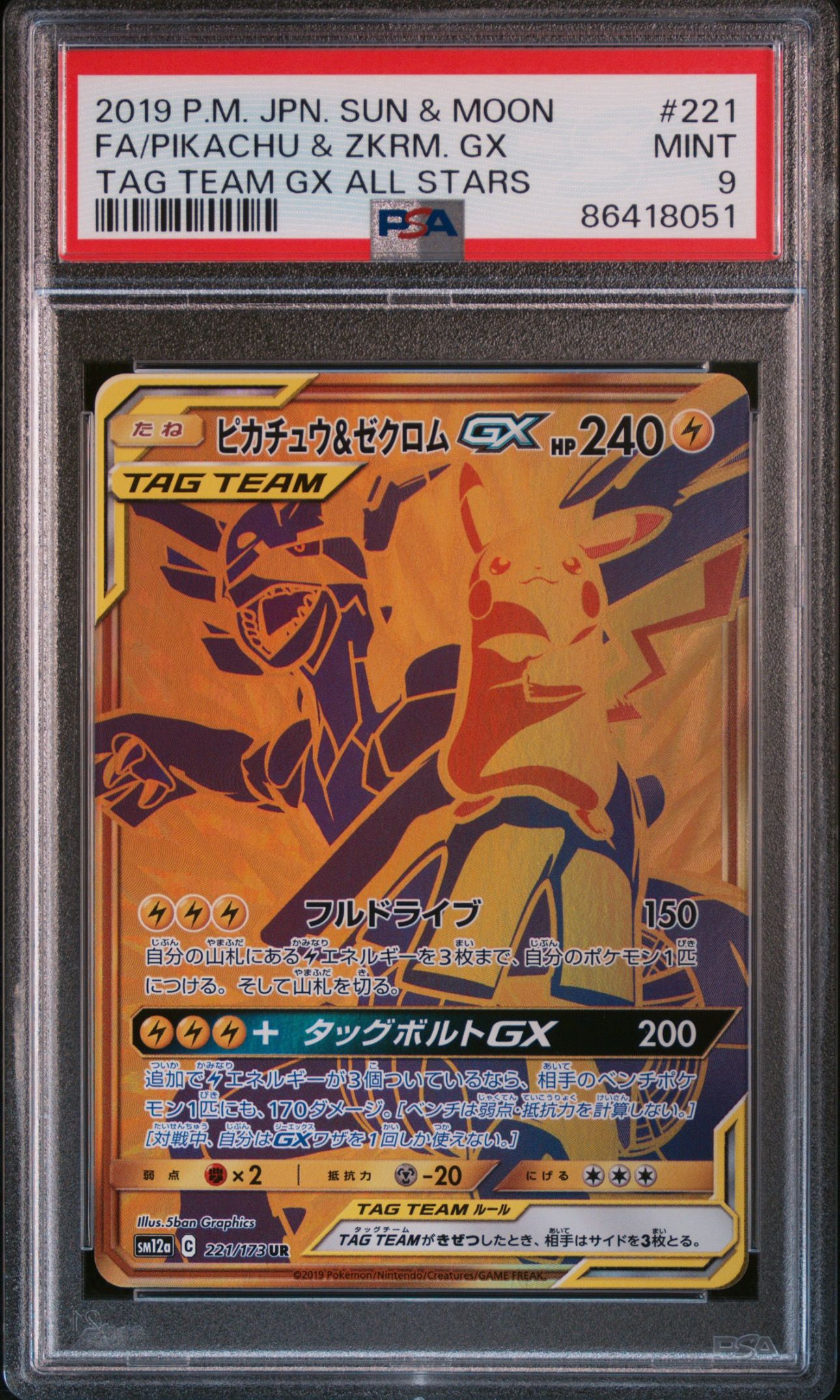 ピカチュウ&ゼクロムGX UR[SM12a 221/173](ハイクラスパック「TAG TEAM GX タッグオールスターズ」)