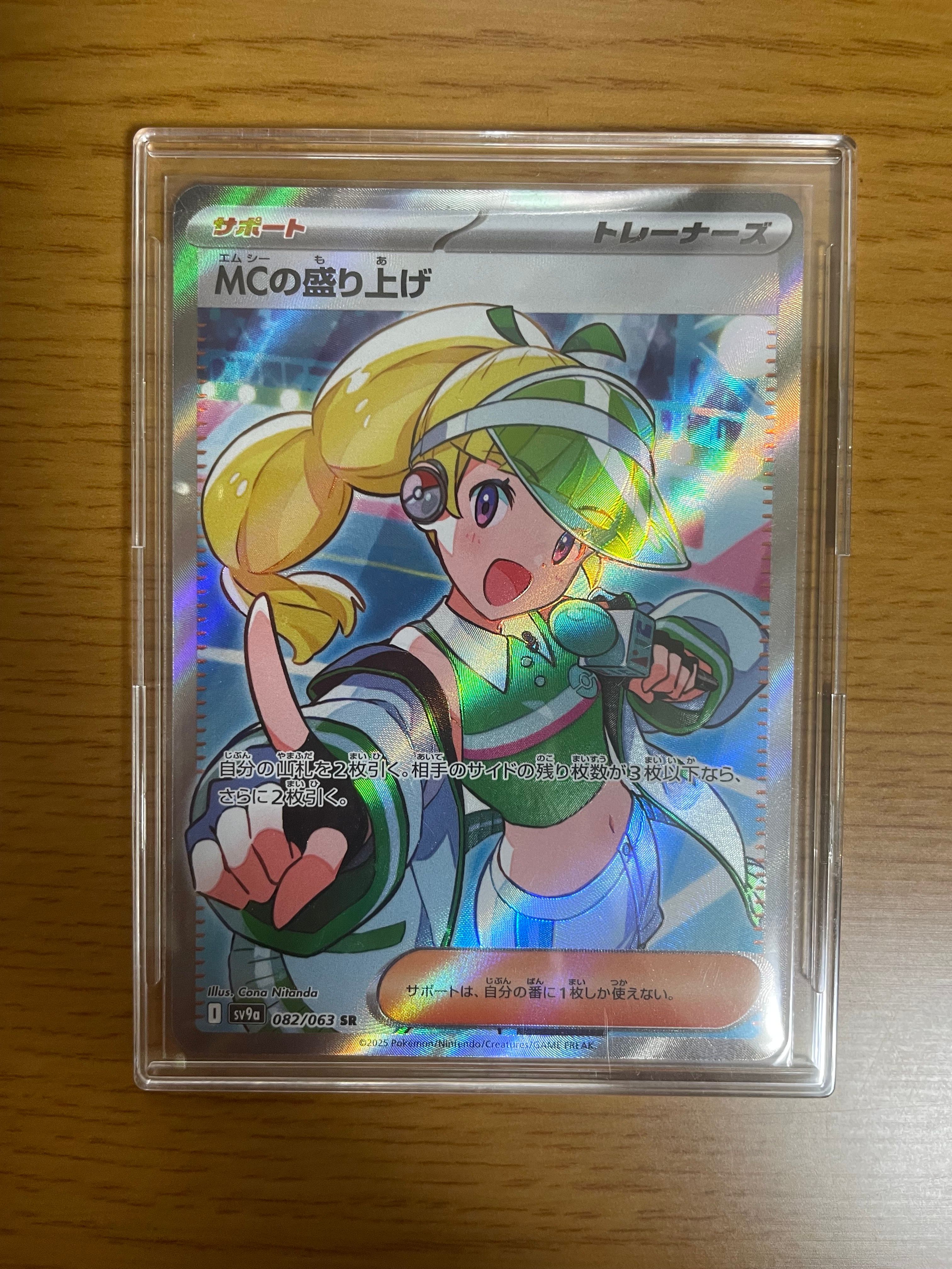 MCの盛り上げ SR [SV9a 082/063](強化拡張パック「熱風のアリーナ」)