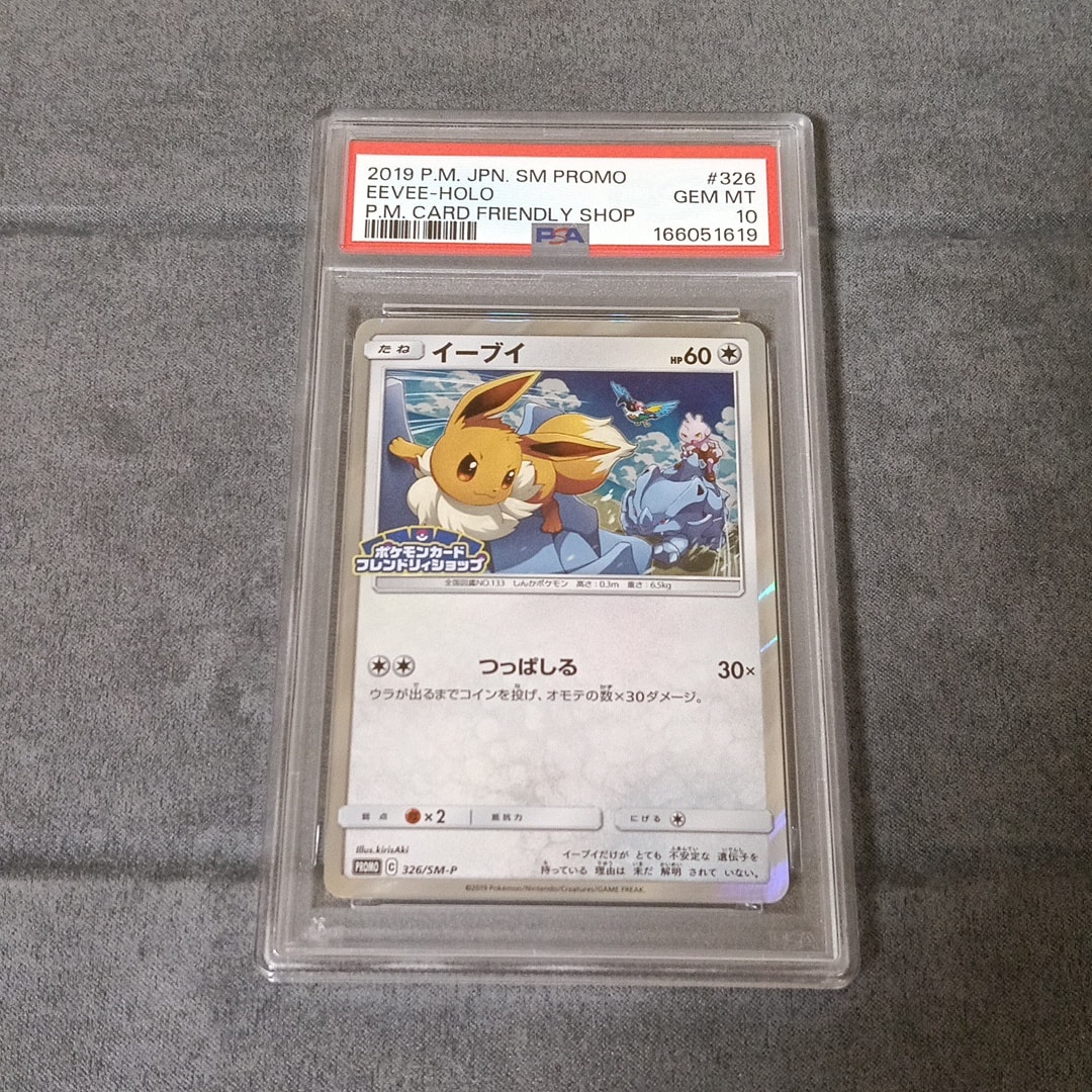 ★極美品★イーブイP SM-P 326 フレンドリィショップ限定キャンペーン PSA10】イーブイ P [SM-P 326](プロモーションカード「フレンドリィ