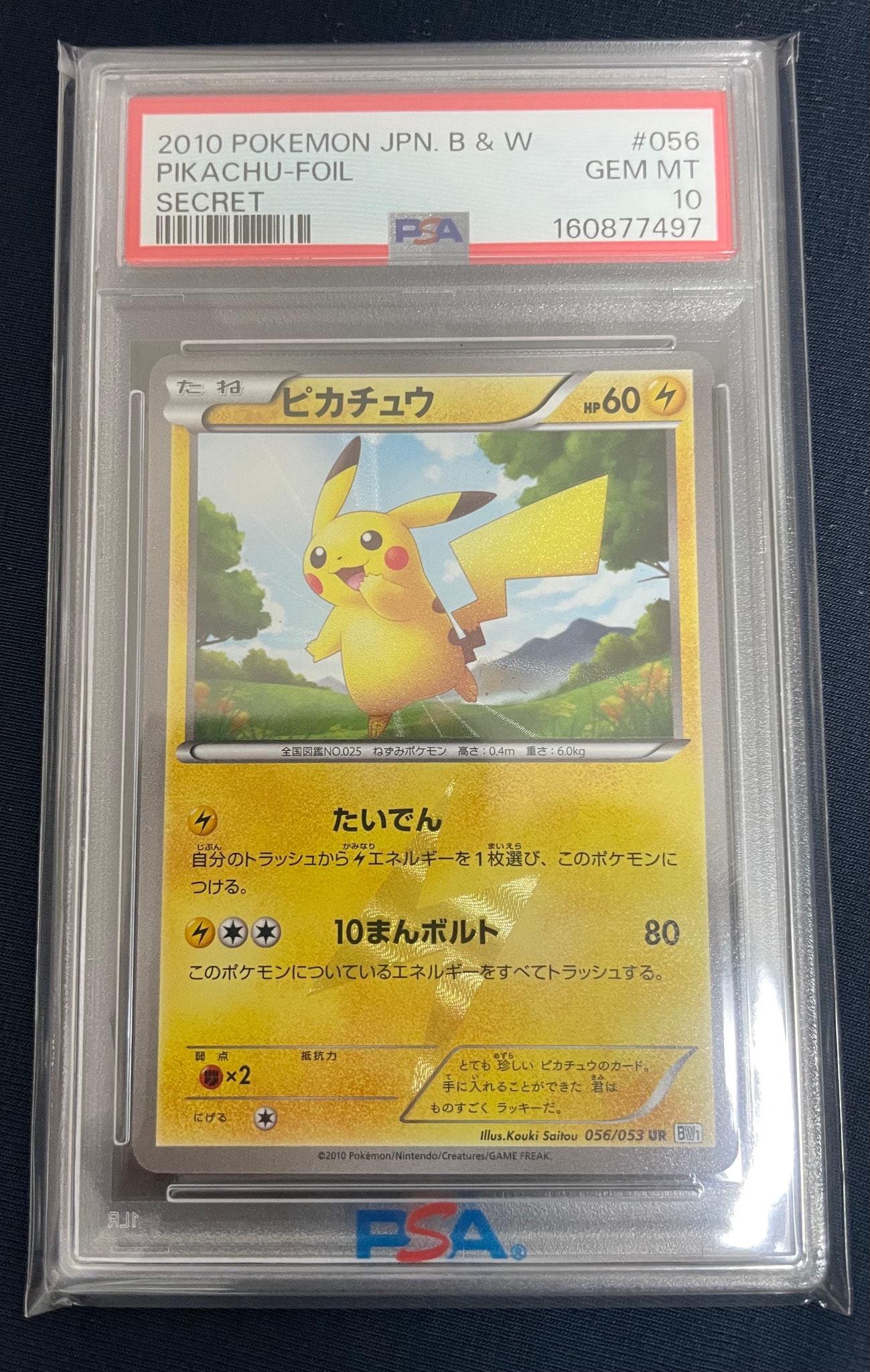 ピカチュウ UR[BW1 056/053](拡張パック「ブラックコレクション
