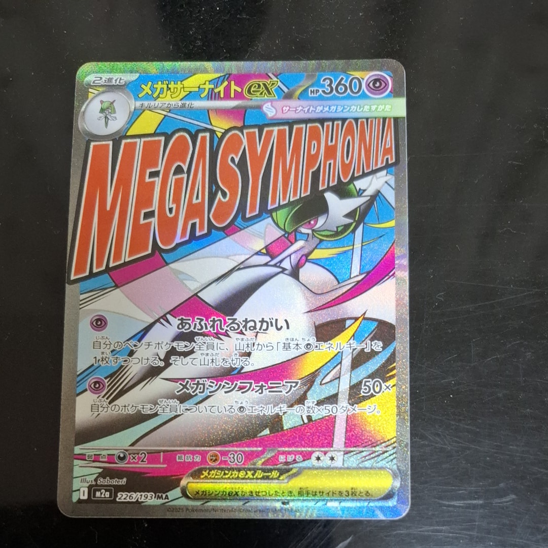 メガサーナイトex MA [M2a 226/193](ハイクラスパック「MEGAドリームex」)