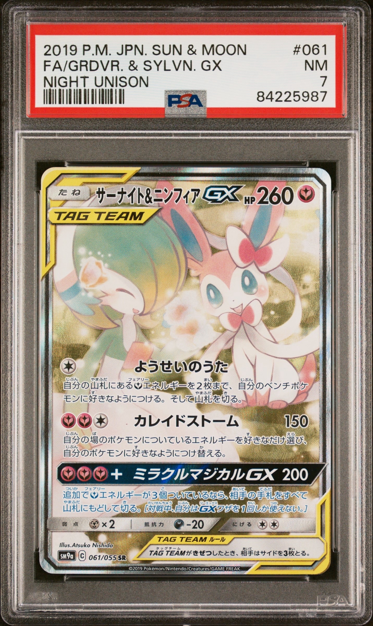 『値下げ中』サーナイト＆ニンフィアGX SR SM9a ナイトユニゾン 061 サーナイト＆ニンフィアGX【SR】{060/055}