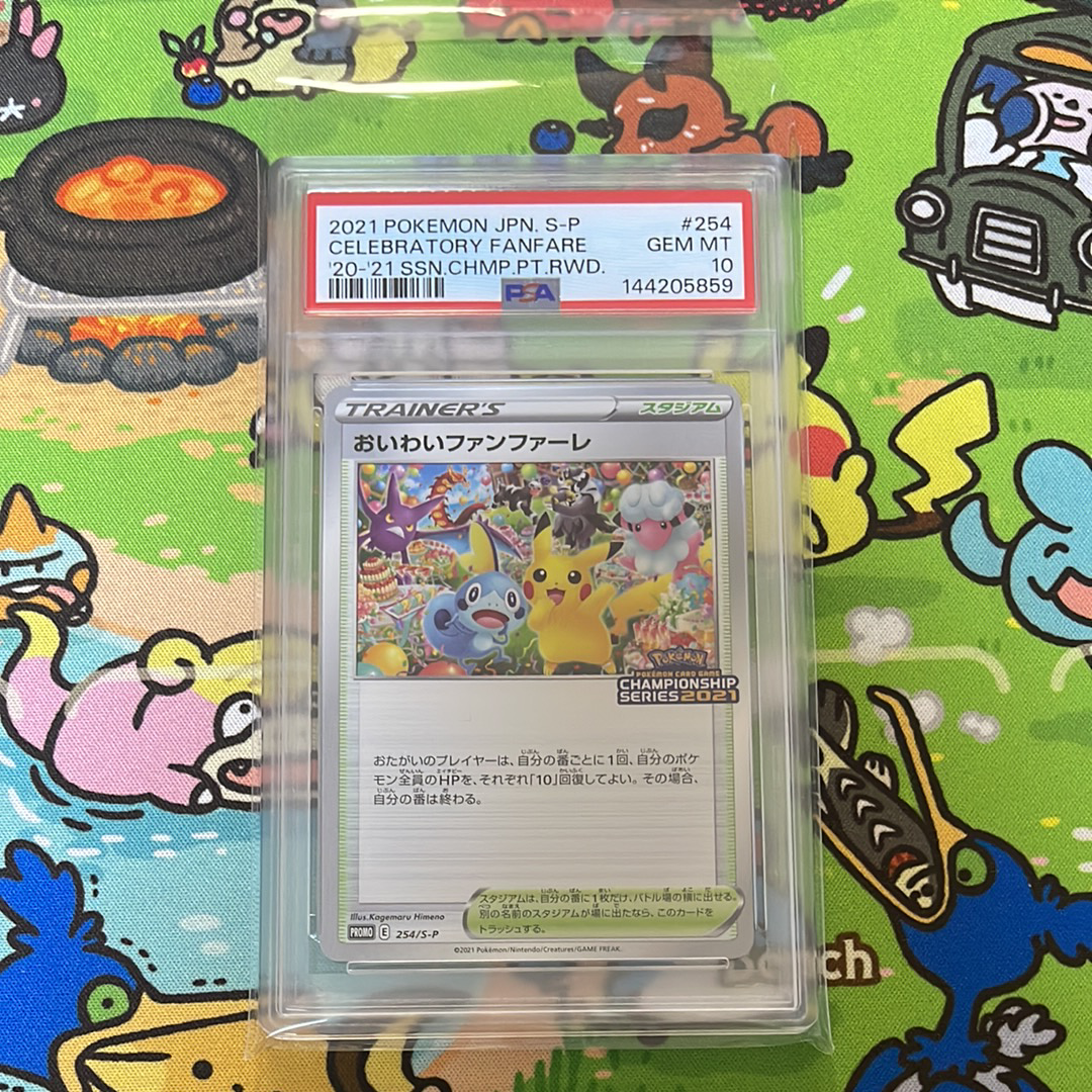 PSA10】おいわいファンファーレ: プロモ[S-P 254](プロモーション